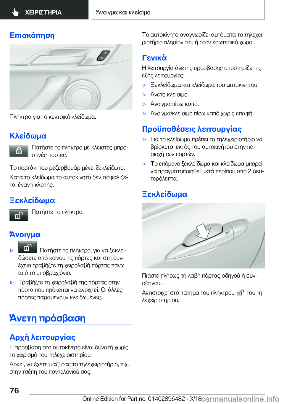 BMW X1 2019  ΟΔΗΓΌΣ ΧΡΉΣΗΣ (in Greek) Xc\f]ocyfy
c^p]gds�u\s�gb�]w`gd\]o�]^wRvl_s�.>^wRvl_s csgpfgw�gb�c^p]gdb�_w�]^w\fgoe�_cdbj
fg\`oe�codg