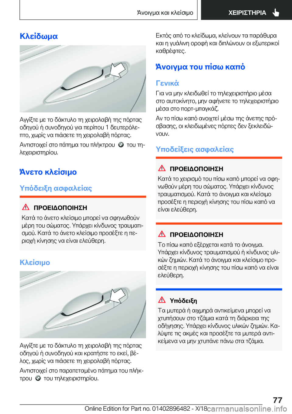 BMW X1 2019  ΟΔΗΓΌΣ ΧΡΉΣΗΣ (in Greek) >^wRvl_s
TuuRagw�_w�gb�vn]gh^b�gy�jw\db^stp�gye�codgsebvyubp�p�fh`bvyubp�u\s�cwdRcbh��1�vwhgwdo^wjcgb�