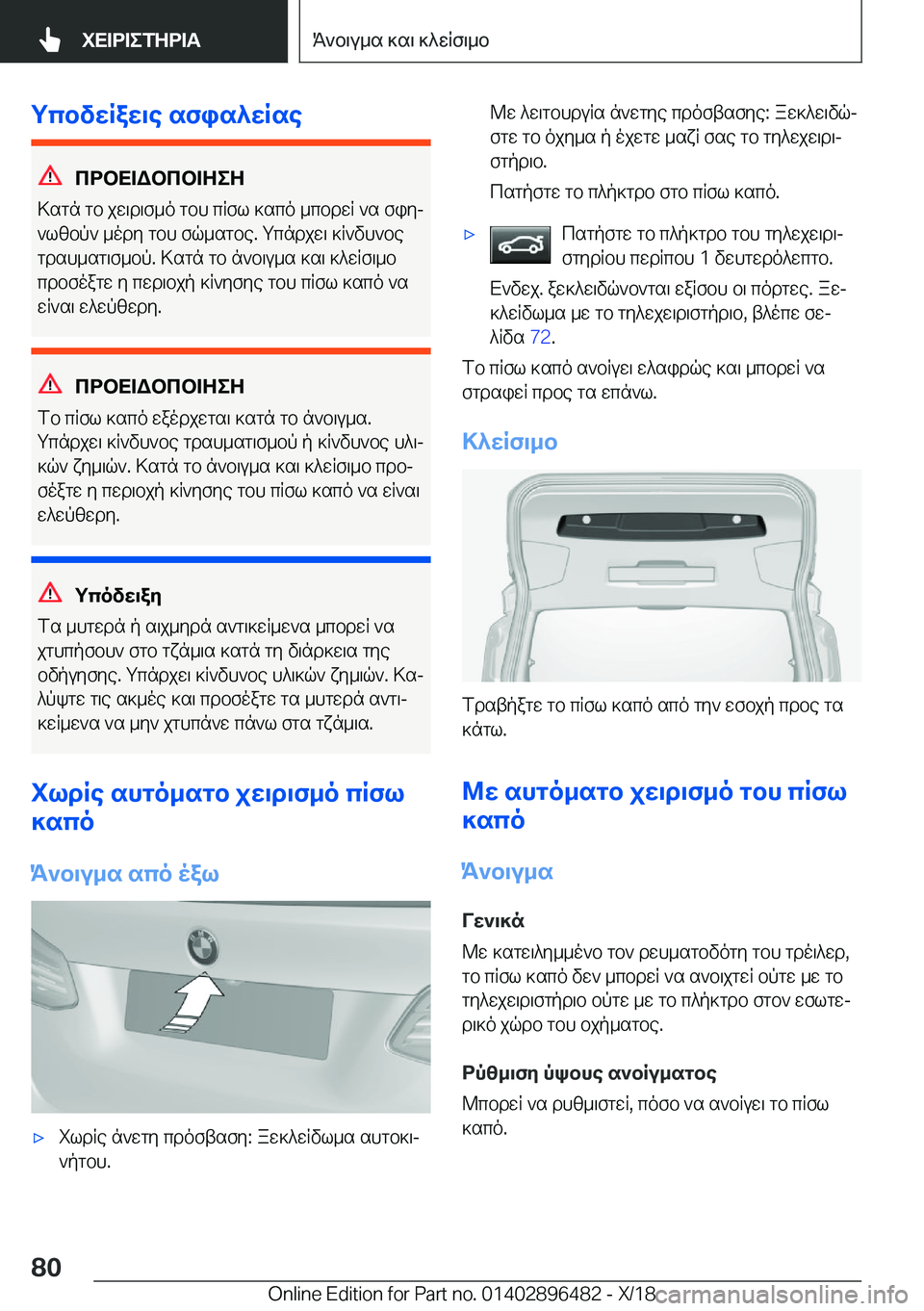 BMW X1 2019  ΟΔΗΓΌΣ ΧΡΉΣΗΣ (in Greek) gcbvwRaw\e�sfis^wRse
cdbX=Wbcb=ZeZ
>sgn�gb�jw\d\f_o�gbh�cRfl�]sco�_cbdwR�`s�fiyj
`lzbp`�_ody�gbh�fq_s