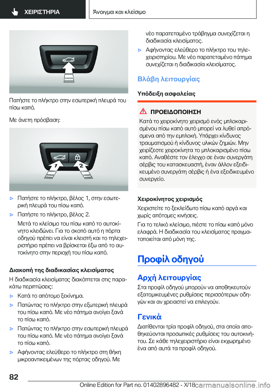 BMW X1 2019  ΟΔΗΓΌΣ ΧΡΉΣΗΣ (in Greek) csgpfgw�gb�c^p]gdb�fgy`�wflgwd\]p�c^whdn�gbh
cRfl�]sco�.
@w�n`wgy�cdoftsfy�:
'xcsgpfgw�gb�c^p]gdb�,�to^