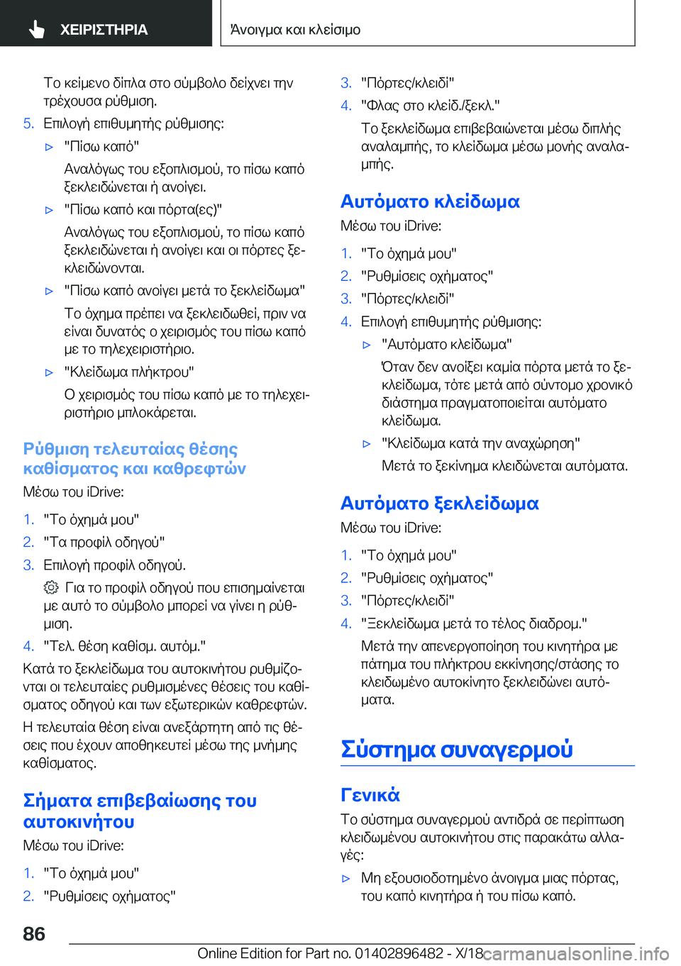 BMW X1 2019  ΟΔΗΓΌΣ ΧΡΉΣΗΣ (in Greek) fb�]wR_w`b�vRc^s�fgb�fp_tb^b�vwRj`w\�gy`
gdojbhfs�dpz_\fy�.�5�.Xc\^bup�wc\zh_ygpe�dpz_\fye�:'x�cRfl�]sc