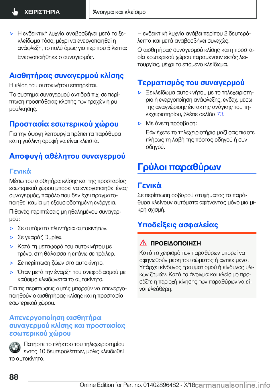BMW X1 2019  ΟΔΗΓΌΣ ΧΡΉΣΗΣ (in Greek) 'xZ�w`vw\]g\]p�^hj`Rs�s`stbftp`w\�_wgn�gb�awj
]^wRvl_s�gofb�,�_ojd\�`s�w`wdubcb\yzwR�y s`ni^way�,�gb�c