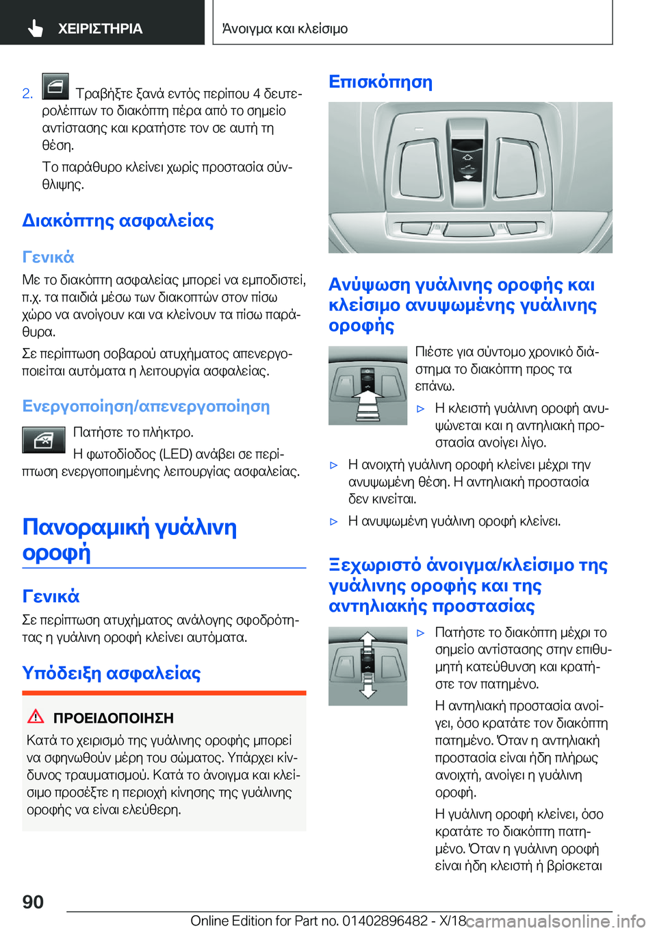 BMW X1 2019  ΟΔΗΓΌΣ ΧΡΉΣΗΣ (in Greek) �2�.��fdstpagw�as`n�w`goe�cwdRcbh��4�vwhgwj
db^ocgl`�gb�v\s]ocgy�cods�sco�gb�fy_wRb
s`gRfgsfye�]s\�]dsgp