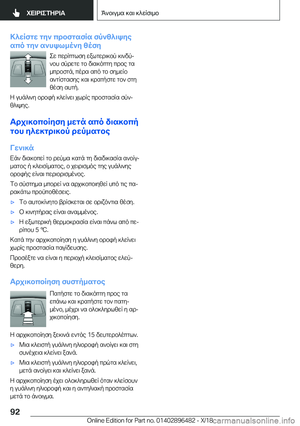 BMW X1 2019  ΟΔΗΓΌΣ ΧΡΉΣΗΣ (in Greek) >^wRfgw�gy`�cdbfgsfRs�fp`z^\kye
sco�gy`�s`hkl_o`y�zofy
ew�cwdRcglfy�walgwd\]bp�]\`vpj
`bh�fpdwgw�gb�v