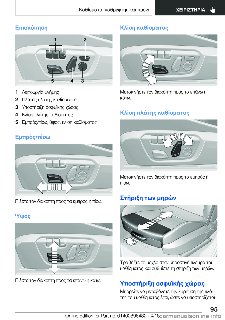 BMW X1 2019  ΟΔΗΓΌΣ ΧΡΉΣΗΣ (in Greek) Xc\f]ocyfy�1?w\gbhduRs�_`p_ye�2c^ngbe�c^ngye�]szRf_sgbe�3gcbfgpd\ay�bfihm]pe�jqdse�4>^Rfy�c^ngye�]szRf_s