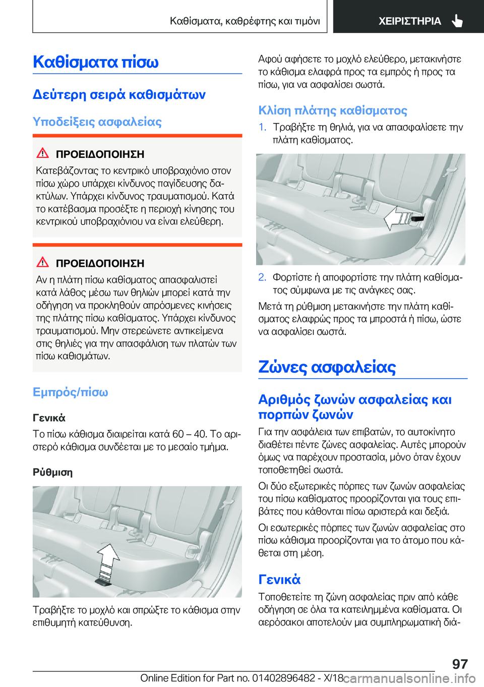 BMW X1 2019  ΟΔΗΓΌΣ ΧΡΉΣΗΣ (in Greek) >szRf_sgs�cRfl
Wwpgwdy�fw\dn�]sz\f_ngl`
gcbvwRaw\e�sfis^wRse
cdbX=Wbcb=ZeZ
>sgwtnxb`gse�gb�]w`gd\]o�hc