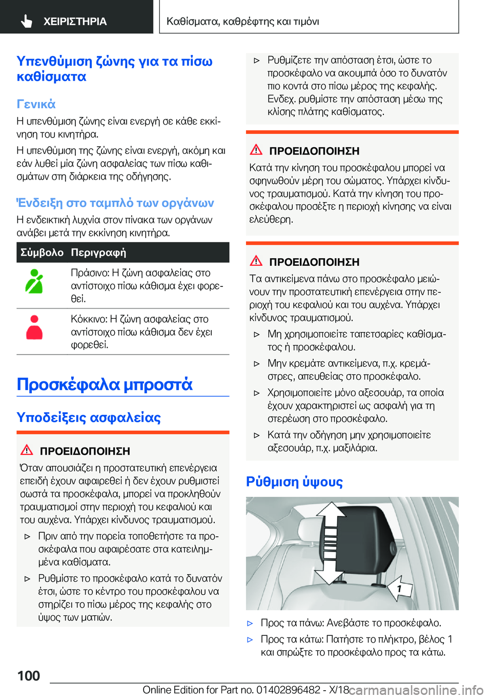 BMW X1 2019  ΟΔΗΓΌΣ ΧΡΉΣΗΣ (in Greek) gcw`zp_\fy�xq`ye�u\s�gs�cRfl
]szRf_sgs
Vw`\]n
Z�hcw`zp_\fy�xq`ye�wR`s\�w`wdup�fw�]nzw�w]]Rj `yfy�gbh�]