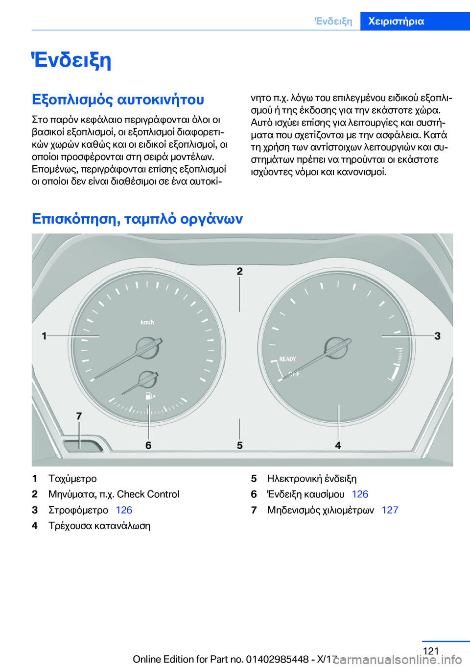 BMW X1 2018  ΟΔΗΓΌΣ ΧΡΉΣΗΣ (in Greek) M`vw\ayXabc^\f_oe�shgb]\`pgbh
 e g b�  c s d o `�  ] w i n ^ s \ b�  c w d \ u d n i b ` g s \�  o ^ b \�  b \
 t s f \ ] b R�  w a b c ^ \ f _ b R�,�  b \�  w a b c ^ \ f