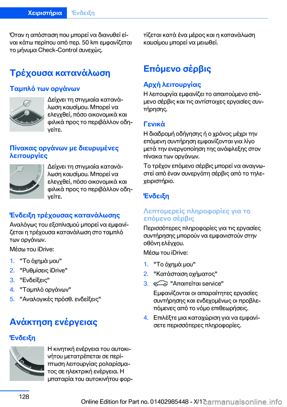 BMW X1 2018  ΟΔΗΓΌΣ ΧΡΉΣΗΣ (in Greek)  P g s `�  y�  s c o f g s f y�  c b h�  _ c b d w R�  ` s�  v \ s ` h z w R�  w Rj ` s \�  ] n g l�  c w d R c b h�  s c o�  c w d�.� �5�0� �k�m�  w _ i s ` R x w g s \
 g b�  _ p ` h _ s� �C�h�e�c�