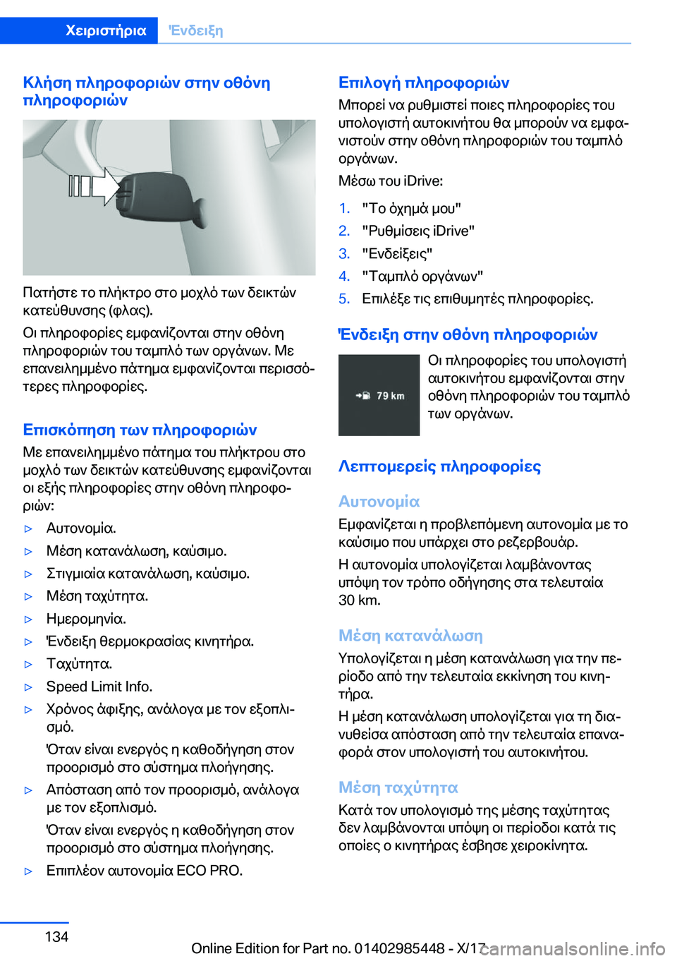 BMW X1 2018  ΟΔΗΓΌΣ ΧΡΉΣΗΣ (in Greek) >^pfy�c^ydbibd\q`�fgy`�bzo`y
c^ydbibd\q`
 c s g p f g w�  g b�  c ^ p ] g d b�  f g b�  _ b j ^ o�  g l `�  v w \ ] g q `
 ] s g w p z h ` f y e� �( i ^ s e�)�.
