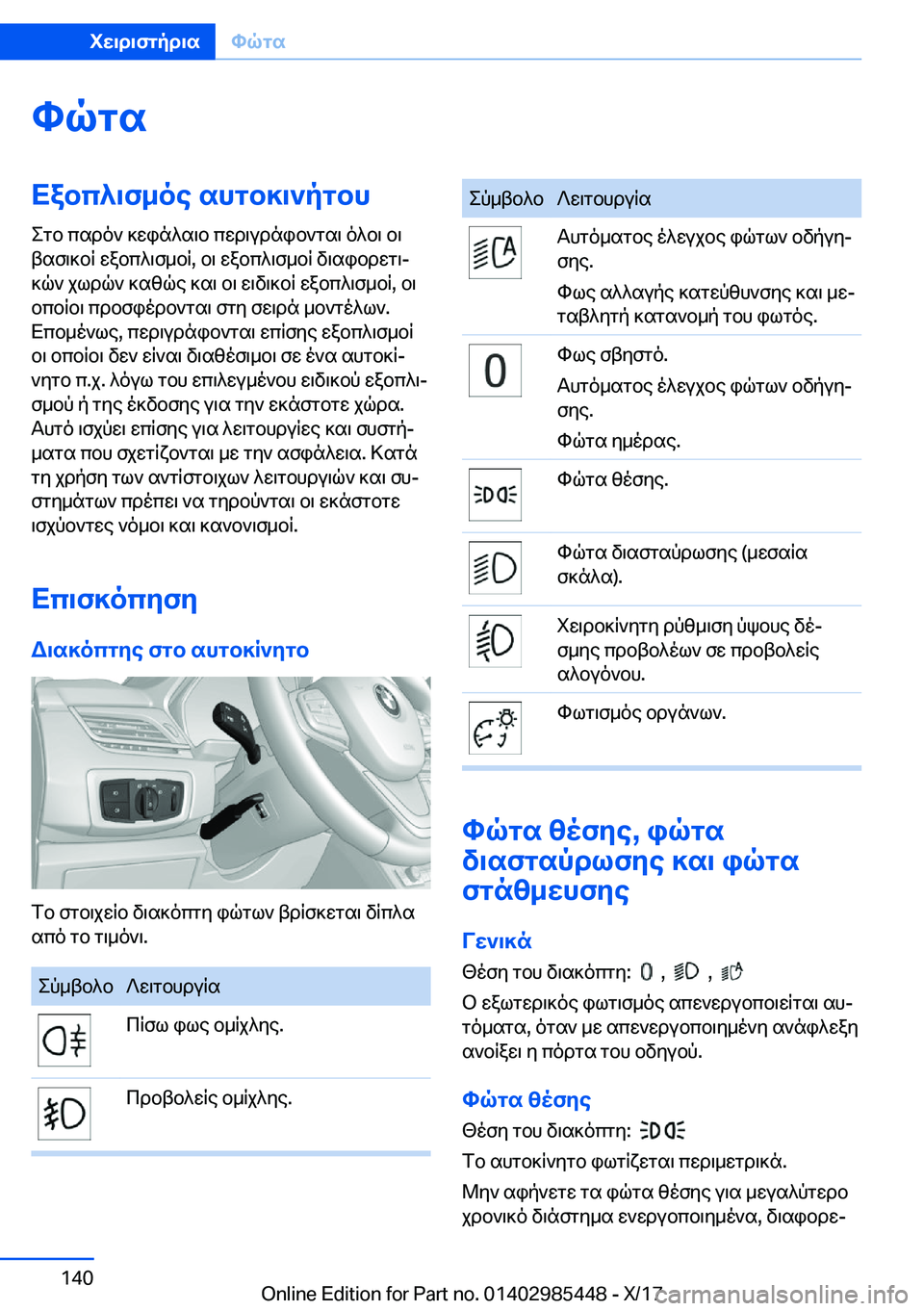 BMW X1 2018  ΟΔΗΓΌΣ ΧΡΉΣΗΣ (in Greek) hqgsXabc^\f_oe�shgb]\`pgbh e g b�  c s d o `�  ] w i n ^ s \ b�  c w d \ u d n i b ` g s \�  o ^ b \�  b \
 t s f \ ] b R�  w a b c ^ \ f _ b R�,�  b \�  w a b c ^ \ f _ b R�
