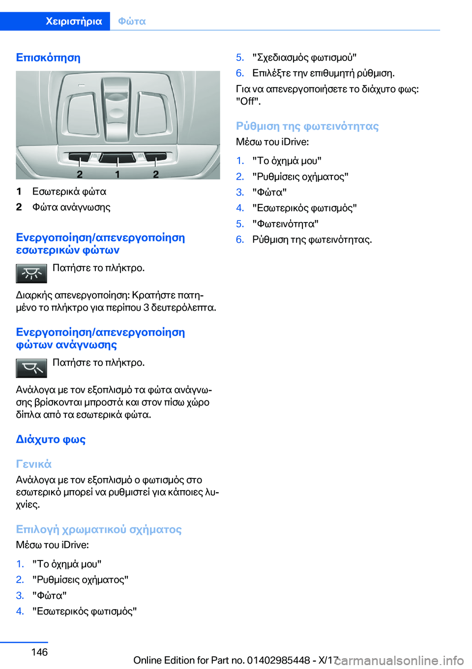 BMW X1 2018  ΟΔΗΓΌΣ ΧΡΉΣΗΣ (in Greek) Xc\f]ocyfy�1 X f l g w d \ ] n�  i q g s�2 h q g s�  s ` n u ` l f y e
X`wdubcbRyfy�/scw`wdubcbRyfy
wflgwd\]q`�iqgl`
 c s g p f g w�  g b�  c ^ p ] 