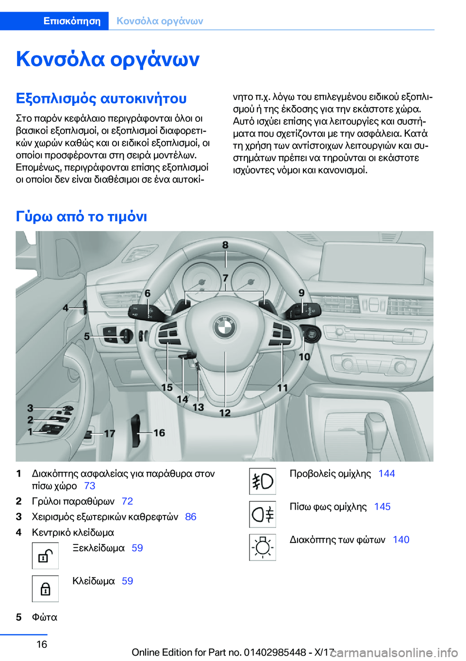 BMW X1 2018  ΟΔΗΓΌΣ ΧΡΉΣΗΣ (in Greek) >b`fo^s�bdun`l`Xabc^\f_oe�shgb]\`pgbh
 e g b�  c s d o `�  ] w i n ^ s \ b�  c w d \ u d n i b ` g s \�  o ^ b \�  b \
 t s f \ ] b R�  w a b c ^ \ f _ b R�,�  b \