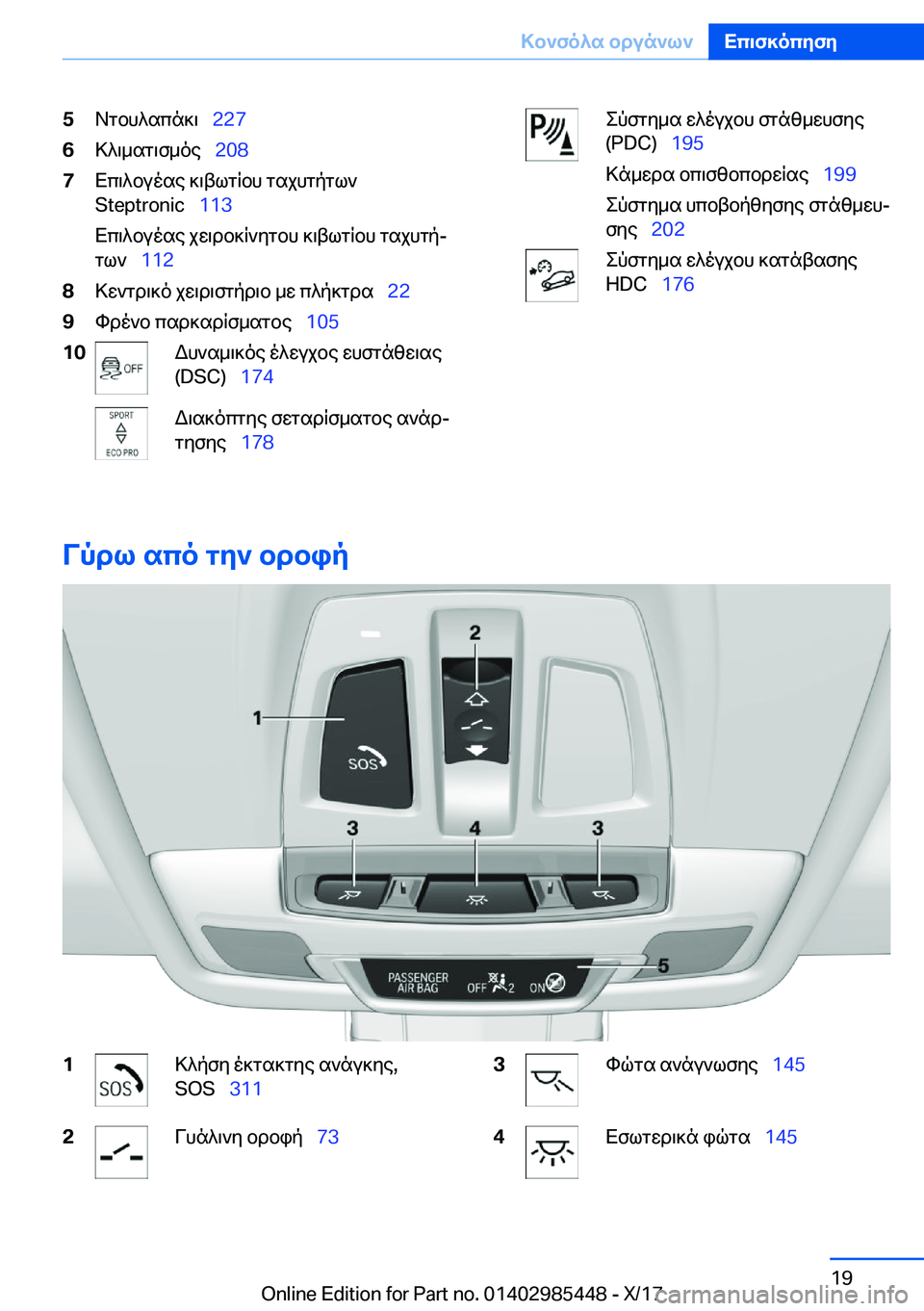 BMW X1 2018  ΟΔΗΓΌΣ ΧΡΉΣΗΣ (in Greek) �5 A g b h ^ s c n ] \\_�2�2�7�6 > ^ \ _ s g \ f _ o e\_ �2�0�8�7 X c \ ^ b u o s e�  ] \ t l g R b h�  g s j h g p g l `
�S�t�e�p�t�r�o�n�i�c\_ �1�1�3
 X c \ ^ b u o s e�  j w \ d b ] R ` y g b