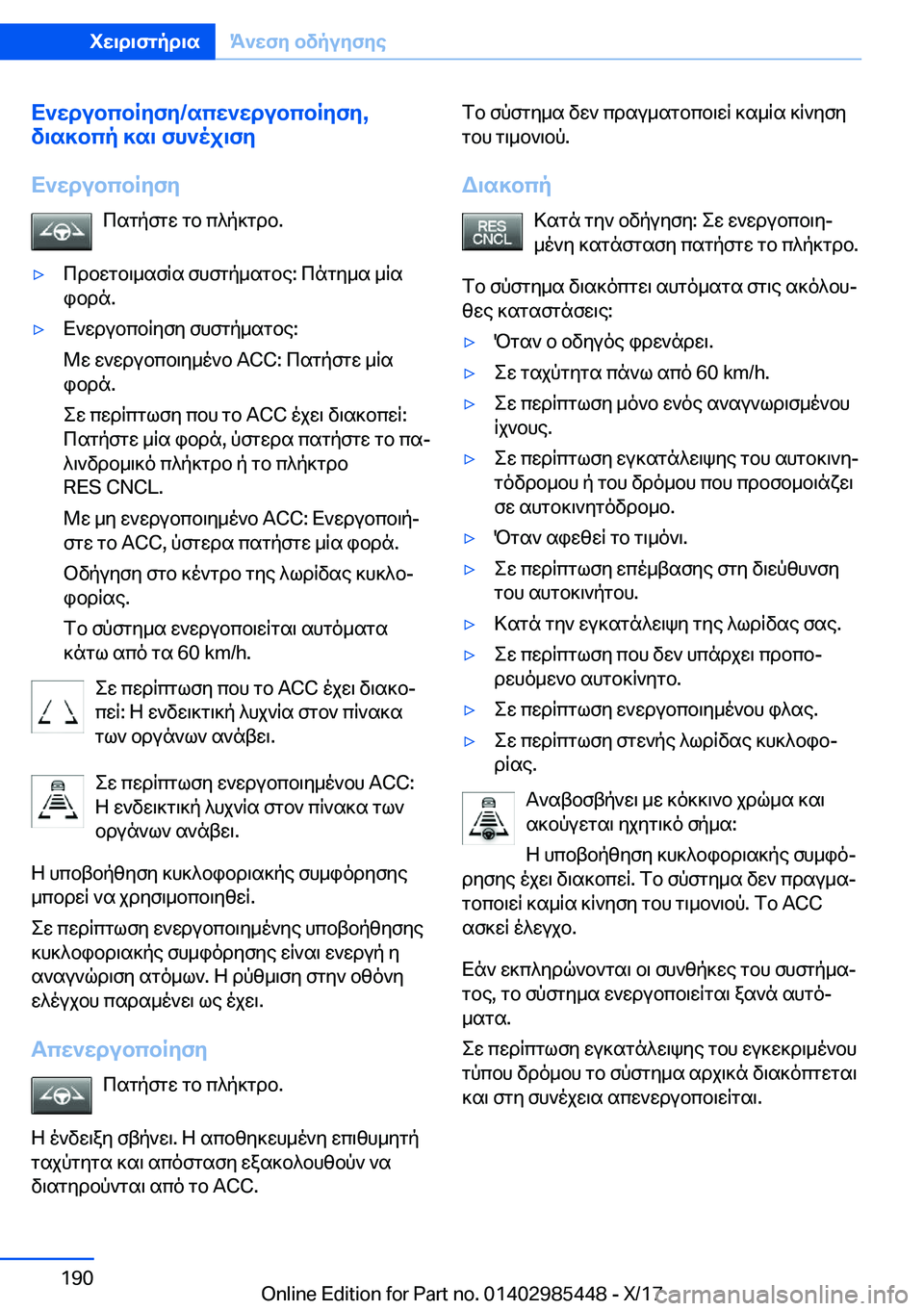 BMW X1 2018  ΟΔΗΓΌΣ ΧΡΉΣΗΣ (in Greek) X`wdubcbRyfy�/scw`wdubcbRyfy�,
v\s]bcp�]s\�fh`oj\fy
X`wdubcbRyfy  c s g p f g w�  g b�  c ^ p ] g d b�.'y c d b w g b \ _ s f R s�  f h f 