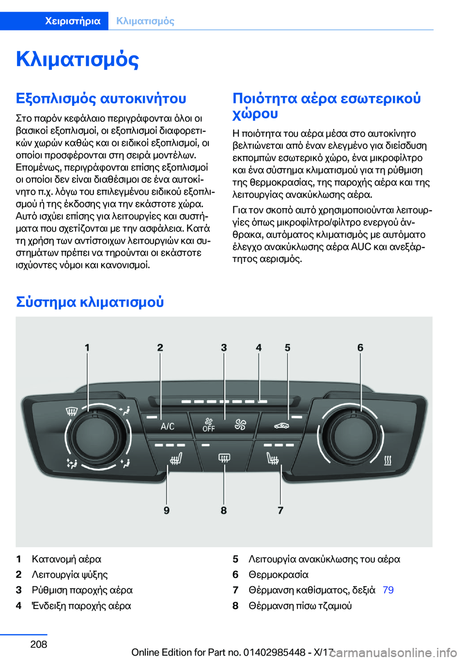 BMW X1 2018  ΟΔΗΓΌΣ ΧΡΉΣΗΣ (in Greek) >^\_sg\f_oeXabc^\f_oe�shgb]\`pgbh
 e g b�  c s d o `�  ] w i n ^ s \ b�  c w d \ u d n i b ` g s \�  o ^ b \�  b \
 t s f \ ] b R�  w a b c ^ \ f _ b R�,�  b \�  w a b