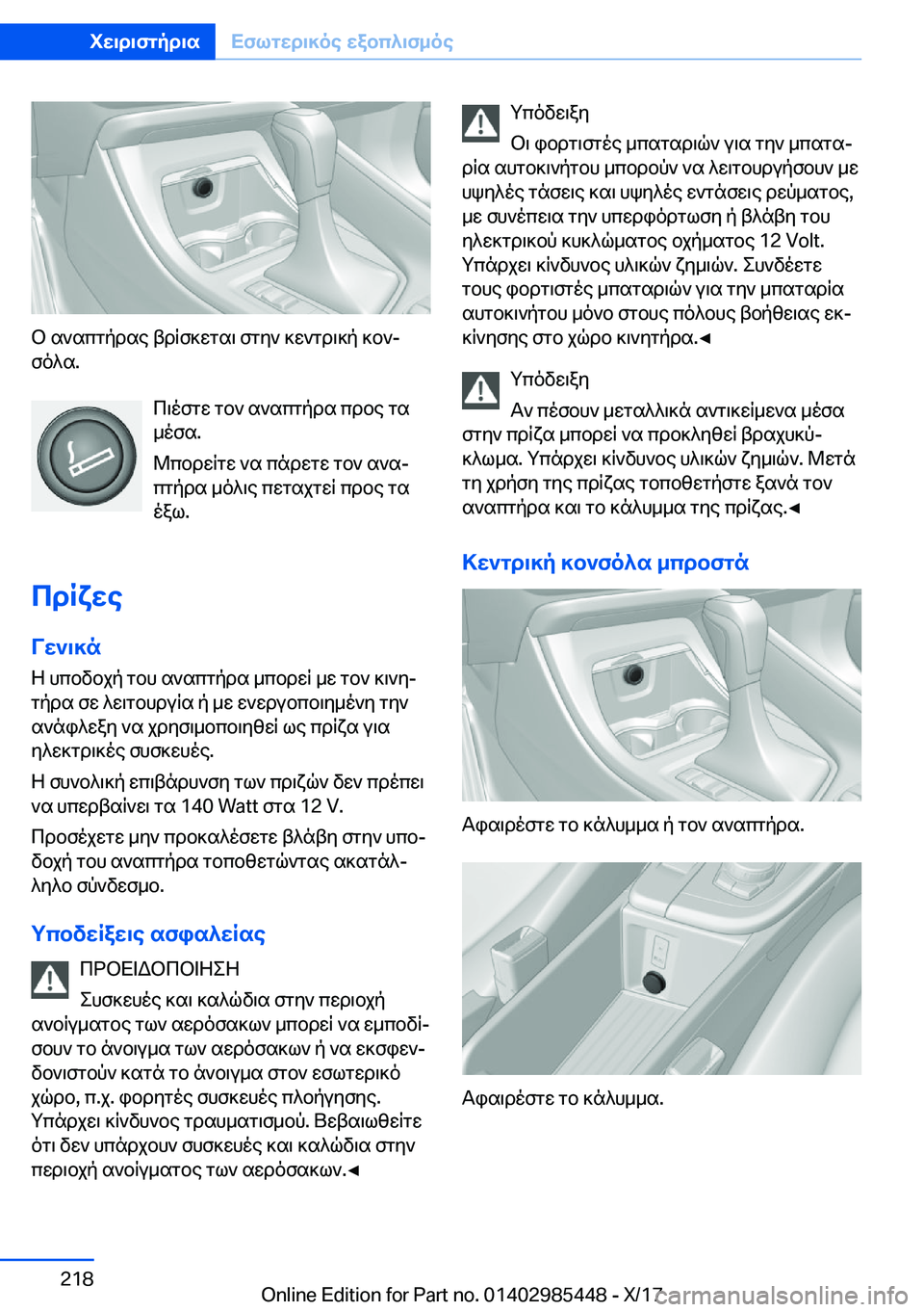 BMW X1 2018  ΟΔΗΓΌΣ ΧΡΉΣΗΣ (in Greek)  b�  s ` s c g p d s e�  t d R f ] w g s \�  f g y `�  ] w ` g d \ ] p�  ] b `j
 f o ^ s�.
 c \ o f g w�  g b `�  s ` s c g p d s�  c d b e�  g s _ o f s�.
 @ c b d w R g w�  ` s�  c n d w g w�  g b 