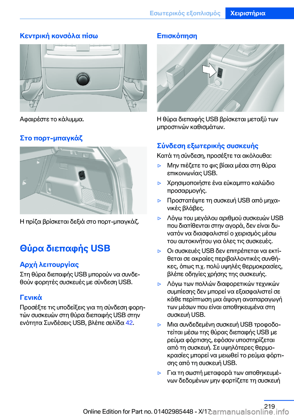 BMW X1 2018  ΟΔΗΓΌΣ ΧΡΉΣΗΣ (in Greek) >w`gd\]p�]b`fo^s�cRfl
 T i s \ d o f g w�  g b�  ] n ^ h _ _ s�.egb�cbdg�-_csu]nx
 Z�  c d R x s�  t d R f ] w g s \�  v w a \ n�  f g b�  c b d g�- _ c s u ] n x�.