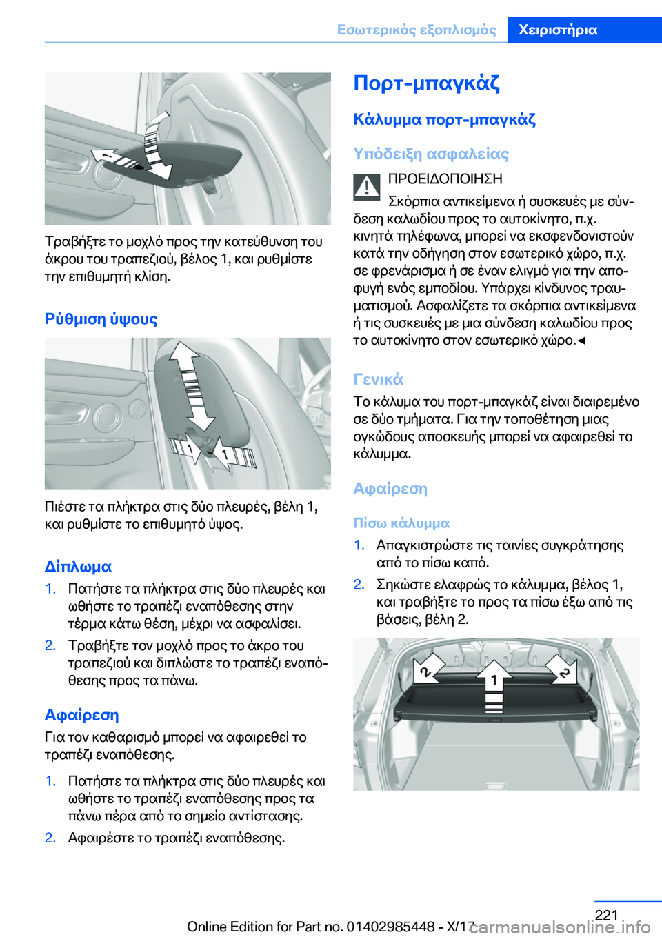 BMW X1 2018  ΟΔΗΓΌΣ ΧΡΉΣΗΣ (in Greek)  f d s t p a g w�  g b�  _ b j ^ o�  c d b e�  g y `�  ] s g w p z h ` f y�  g b h n ] d b h�  g b h�  g d s c w x \ b p�,�  t o ^ b e� �1�,�  ] s \�  d h z _ R f g w
 g y `�  w c \ z h _ y g p�  ] ^ 