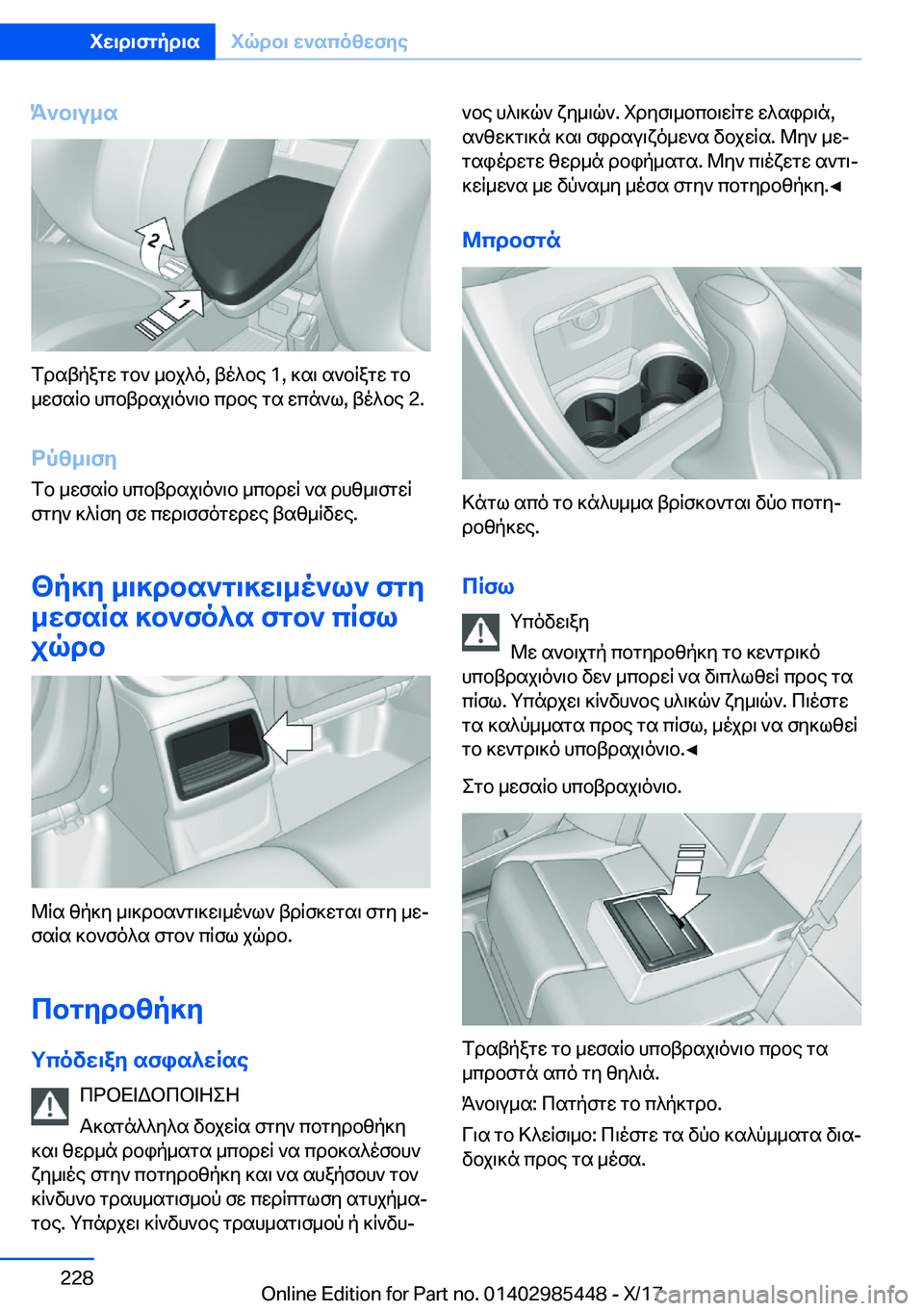 BMW X1 2018  ΟΔΗΓΌΣ ΧΡΉΣΗΣ (in Greek) K`b\u_s
 f d s t p a g w�  g b `�  _ b j ^ o�,�  t o ^ b e� �1�,�  ] s \�  s ` b R a g w�  g b
 _ w f s R b�  h c b t d s j \ o ` \ b�  c d b e�  g s�  w c n ` l�,�  t o ^ b e� �2�.
dpz_\