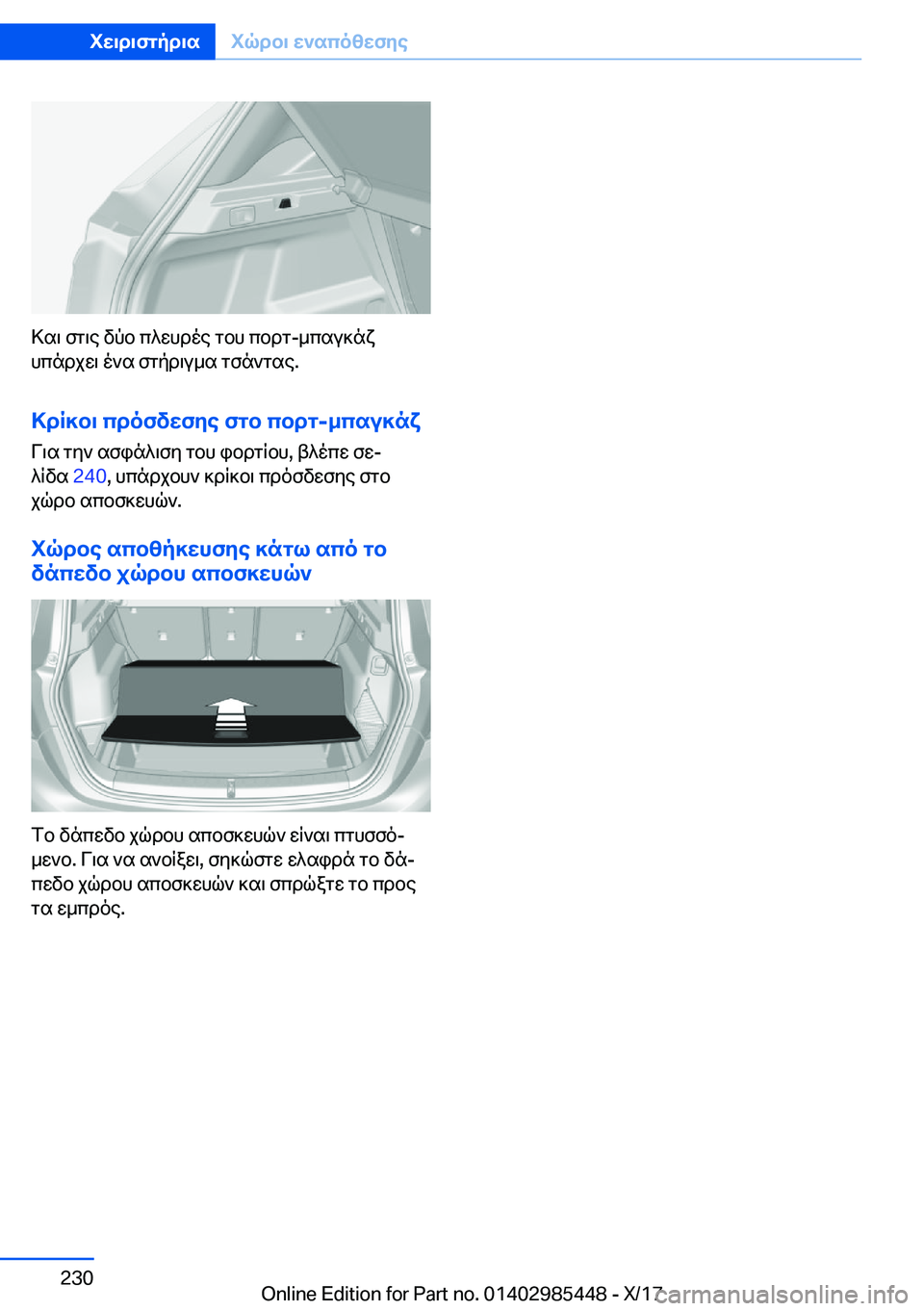 BMW X1 2018  ΟΔΗΓΌΣ ΧΡΉΣΗΣ (in Greek)  > s \�  f g \ e�  v p b�  c ^ w h d o e�  g b h�  c b d g�- _ c s u ] n x h c n d j w \�  o ` s�  f g p d \ u _ s�  g f n ` g s e�.
>dR]b\�cdofvwfye�fgb�cbdg�-_csu]nx
