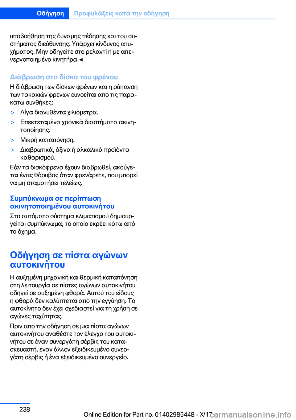 BMW X1 2018  ΟΔΗΓΌΣ ΧΡΉΣΗΣ (in Greek)  h c b t b p z y f y�  g y e�  v p ` s _ y e�  c o v y f y e�  ] s \�  g b h�  f hj
 f g p _ s g b e�  v \ w p z h ` f y e�.�  g c n d j w \�  ] R ` v h ` b e�  s g hj  j p _ s g b e�.�  @ y `�  b v