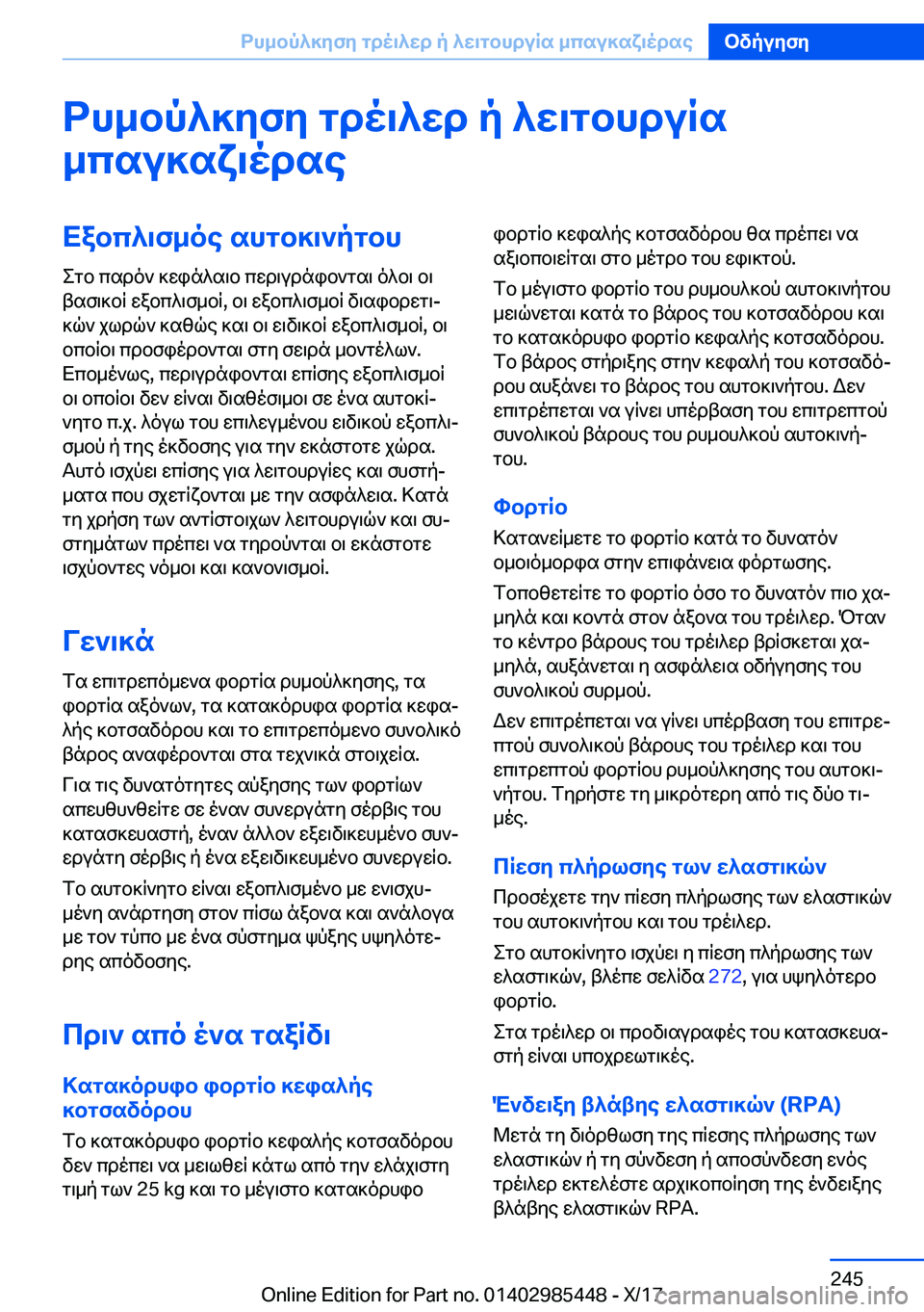 BMW X1 2018  ΟΔΗΓΌΣ ΧΡΉΣΗΣ (in Greek) dh_bp^]yfy�gdo\^wd�p�^w\gbhduRs_csu]sx\odseXabc^\f_oe�shgb]\`pgbh  e g b�  c s d o `�  ] w i n ^ s \ b�  c w d \ u d n i b ` g s \�  o 