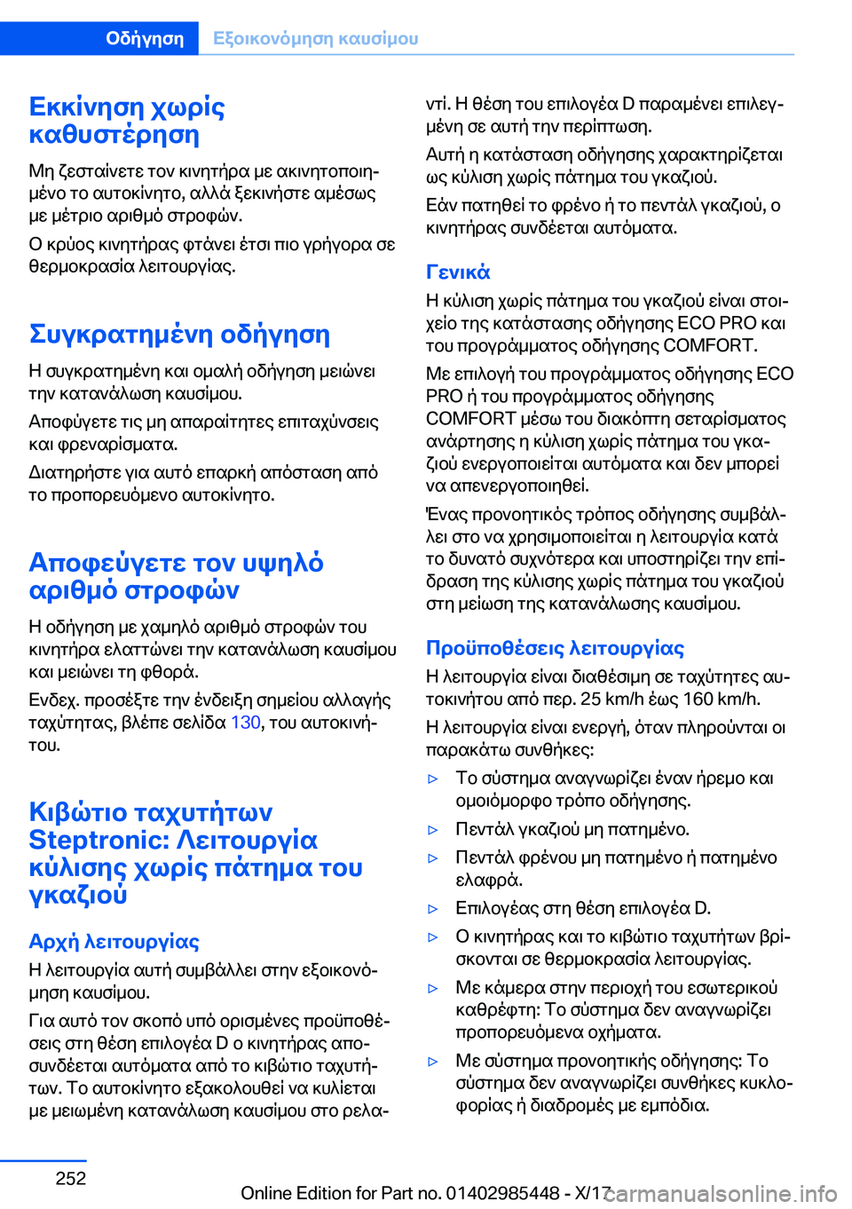 BMW X1 2018  ΟΔΗΓΌΣ ΧΡΉΣΗΣ (in Greek) X]]R`yfy�jldRe
]szhfgodyfy
 @ y�  x w f g s R ` w g w�  g b `�  ] \ ` y g p d s�  _ w�  s ] \ ` y g b c b \ yj
 _ o ` b�  g b�  s h g b ] R ` y g b�,�  s ^ ^ n�  a w ] \ ` p 
