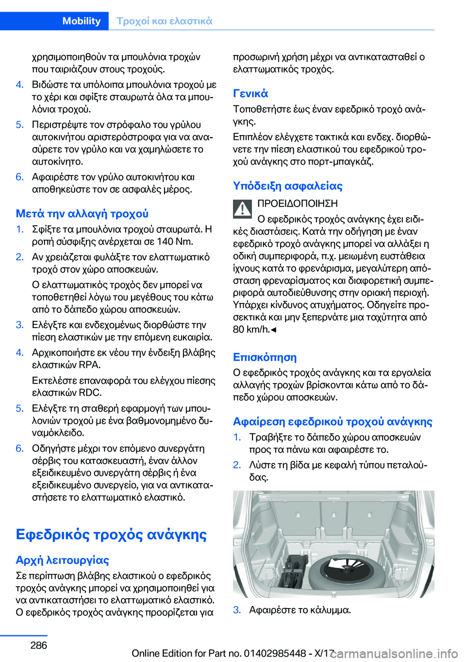 BMW X1 2018  ΟΔΗΓΌΣ ΧΡΉΣΗΣ (in Greek)  j d y f \ _ b c b \ y z b p `�  g s�  _ c b h ^ o ` \ s�  g d b j q `
 c b h�  g s \ d \ n x b h `�  f g b h e�  g d b j b p e�.�4�. U \ v q f g w�  g s�  h c o ^ b \ c s�  _ c b h ^ o ` \ s�  g d b 