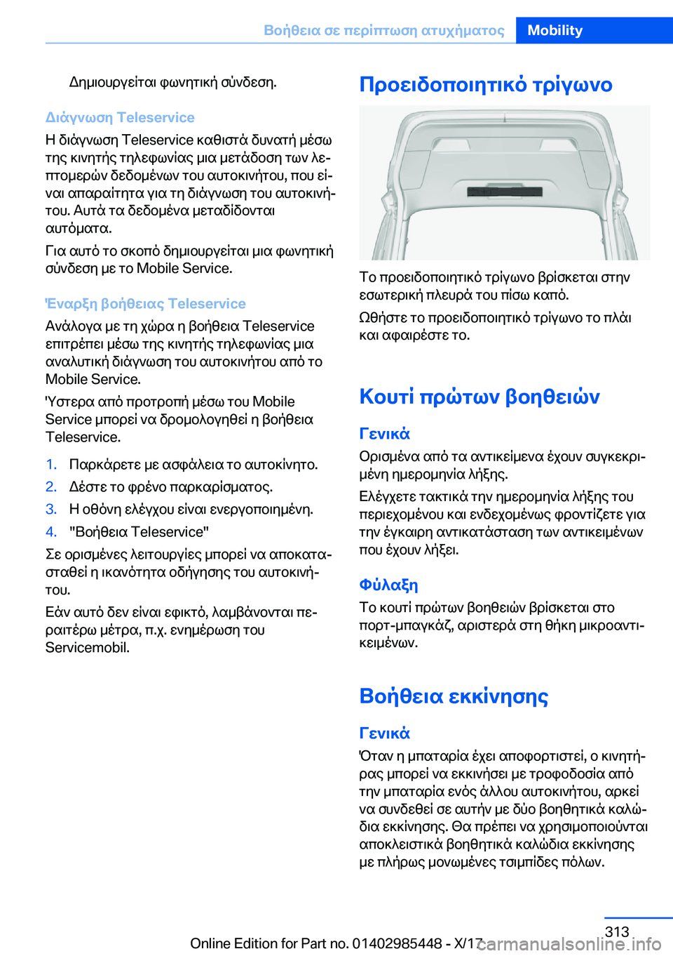 BMW X1 2018  ΟΔΗΓΌΣ ΧΡΉΣΗΣ (in Greek)  W y _ \ b h d u w R g s \�  i l ` y g \ ] p�  f p ` v w f y�.
W\nu`lfy��T�e�l�e�s�e�r�v�i�c�e
 Z�  v \ n u ` l f y� �T�e�l�e�s�e�r�v�i�c�e�  ] s z \ f g n�  v h ` s g p�  _ o f l
 g y e�  ] 