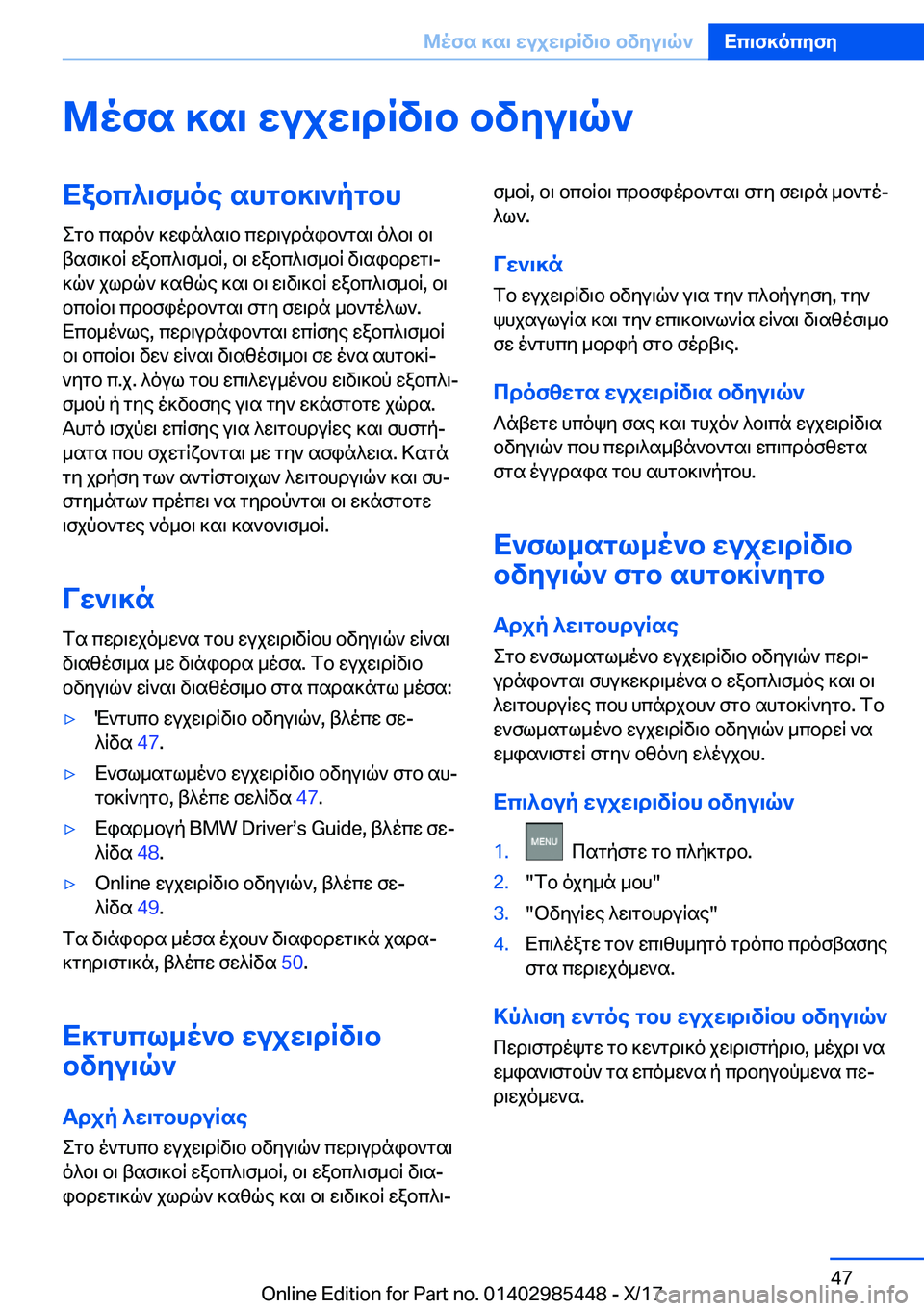 BMW X1 2018  ΟΔΗΓΌΣ ΧΡΉΣΗΣ (in Greek) @ofs�]s\�wujw\dRv\b�bvyu\q`Xabc^\f_oe�shgb]\`pgbh e g b�  c s d o `�  ] w i n ^ s \ b�  c w d \ u d n i b ` g s \�  o ^ b \�  b \
 t s f \ ] b R�  w a 