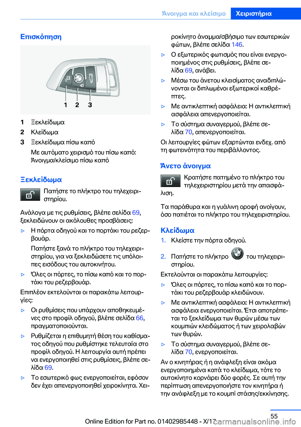BMW X1 2018  ΟΔΗΓΌΣ ΧΡΉΣΗΣ (in Greek) Xc\f]ocyfy�1 a w ] ^ w R v l _ s�2 > ^ w R v l _ s�3 a w ] ^ w R v l _ s�  c R f l�  ] s c o
 @ w�  s h g o _ s g b�  j w \ d \ f _ o�  g b h�  c R f l�  ] s c o�:  K ` b \ u _ s�/ ] ^ w R f