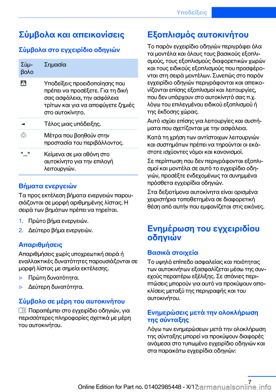 BMW X1 2018  ΟΔΗΓΌΣ ΧΡΉΣΗΣ (in Greek) ep_tb^s�]s\�scw\]b`Rfw\eep_tb^s�fgb�wujw\dRv\b�bvyu\q` e p _j
 t b ^ b e y _ s f R s�  g c b v w R a w \ e�  c d b w \ v b c b R y f y e�  c b h
