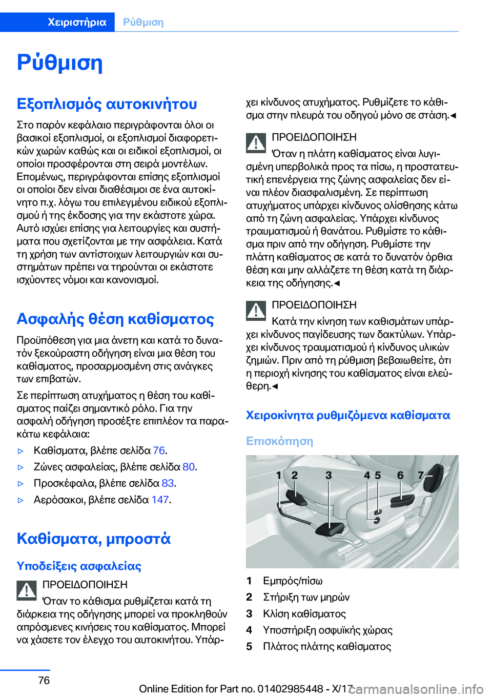 BMW X1 2018  ΟΔΗΓΌΣ ΧΡΉΣΗΣ (in Greek) dpz_\fyXabc^\f_oe�shgb]\`pgbh
 e g b�  c s d o `�  ] w i n ^ s \ b�  c w d \ u d n i b ` g s \�  o ^ b \�  b \
 t s f \ ] b R�  w a b c ^ \ f _ b R�,�  b \�  w a b c ^ \ f