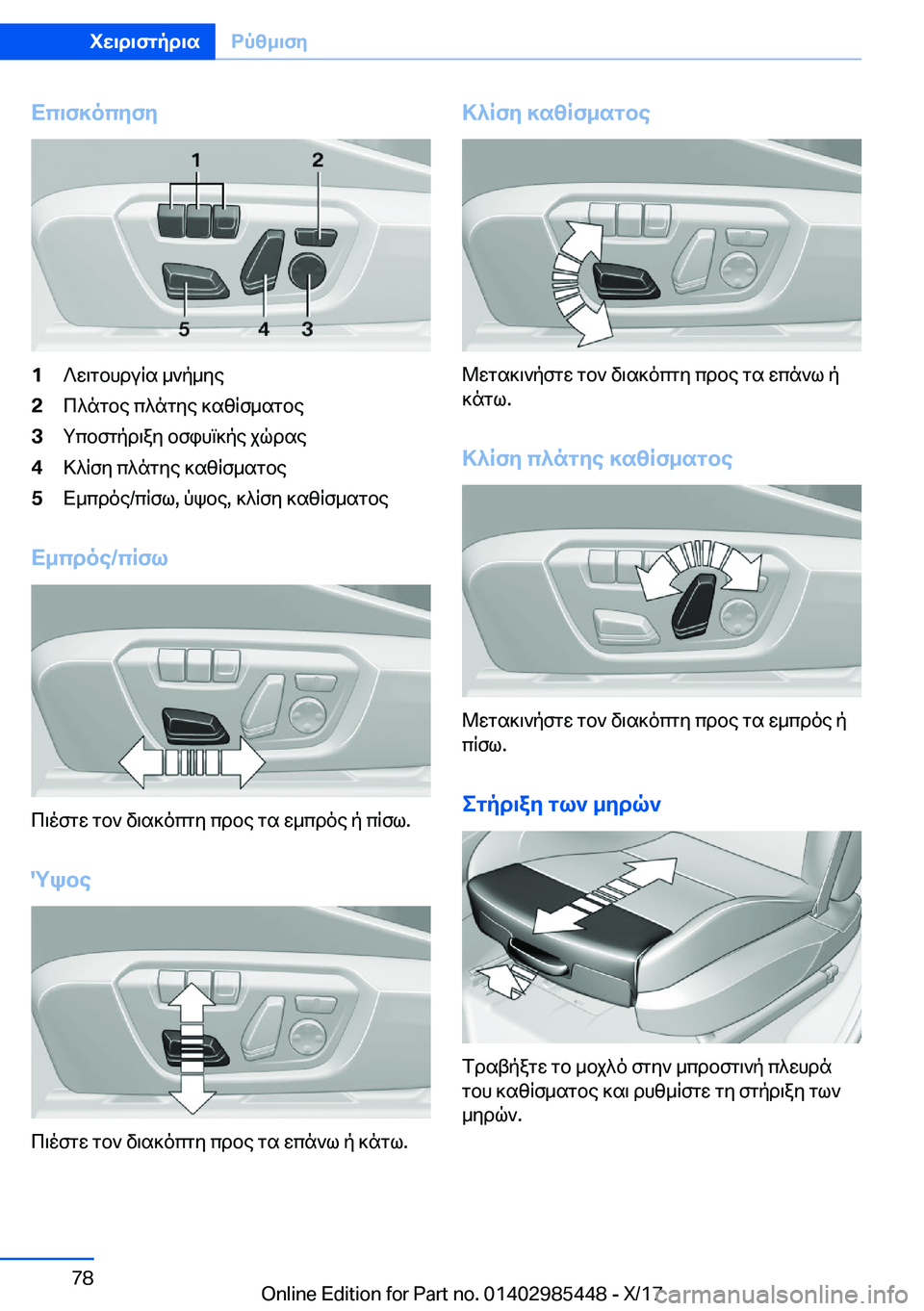 BMW X1 2018  ΟΔΗΓΌΣ ΧΡΉΣΗΣ (in Greek) Xc\f]ocyfy�1 ? w \ g b h d u R s�  _ ` p _ y e�2 c ^ n g b e�  c ^ n g y e�  ] s z R f _ s g b e�3 g c b f g p d \ a y�  b f i h m ] p e�  j q d s e�4 > ^ R f y�  c ^ n g y e�  ] s z R f _ s