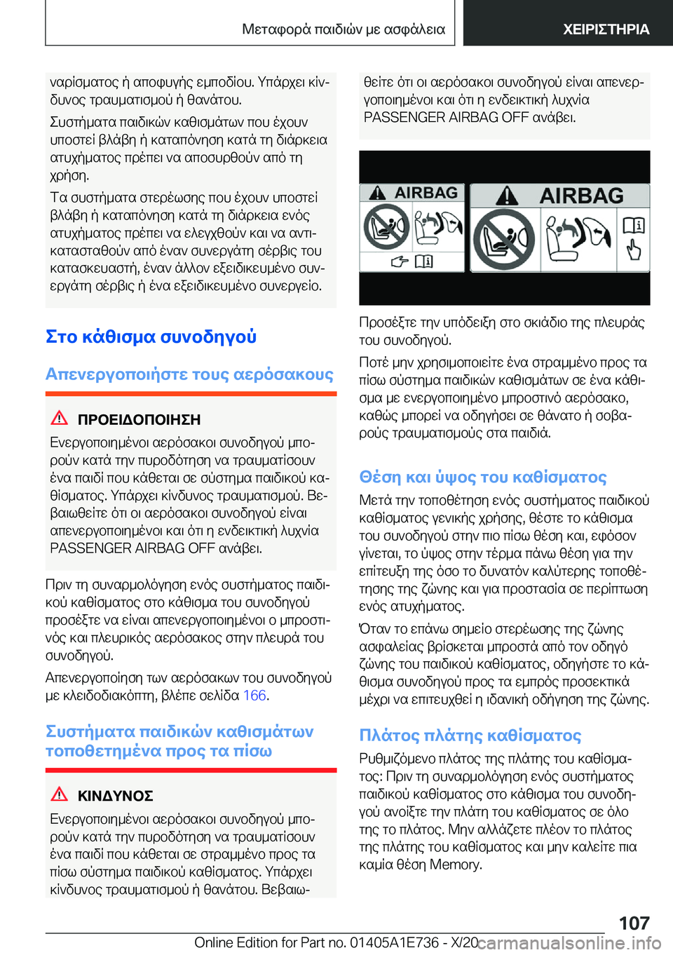 BMW X2 2021  ΟΔΗΓΌΣ ΧΡΉΣΗΣ (in Greek) `sdRf_sgbe�p�scbihupe�w_cbvRbh�.�gcndjw\�]R`j
vh`be�gdsh_sg\f_bp�p�zs`ngbh�.
ehfgp_sgs�cs\v\]q`�]sz\f_n