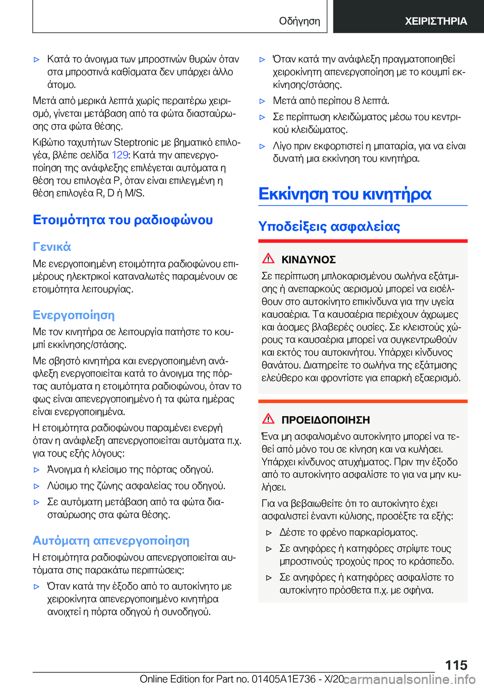 BMW X2 2021  ΟΔΗΓΌΣ ΧΡΉΣΗΣ (in Greek) 'x>sgn�gb�n`b\u_s�gl`�_cdbfg\`q`�zhdq`�ogs`
fgs�_cdbfg\`n�]szRf_sgs�vw`�hcndjw\�n^^b ngb_b�.
@wgn�sco�