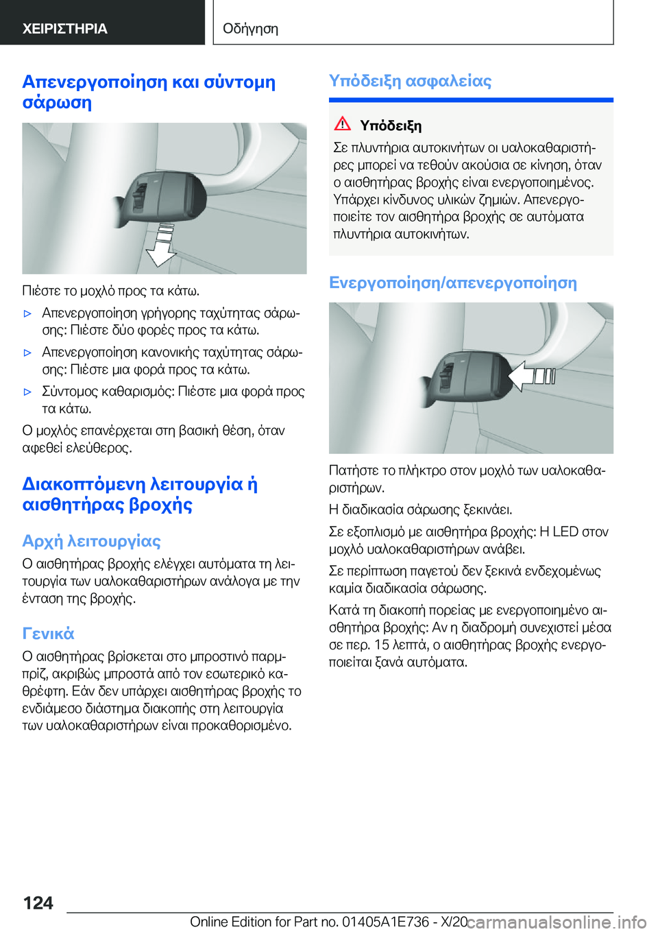 BMW X2 2021  ΟΔΗΓΌΣ ΧΡΉΣΗΣ (in Greek) Tcw`wdubcbRyfy�]s\�fp`gb_y
fndlfy
c\ofgw�gb�_bj^o�cdbe�gs�]ngl�.
'xTcw`wdubcbRyfy�udpubdye�gsjpgygse�