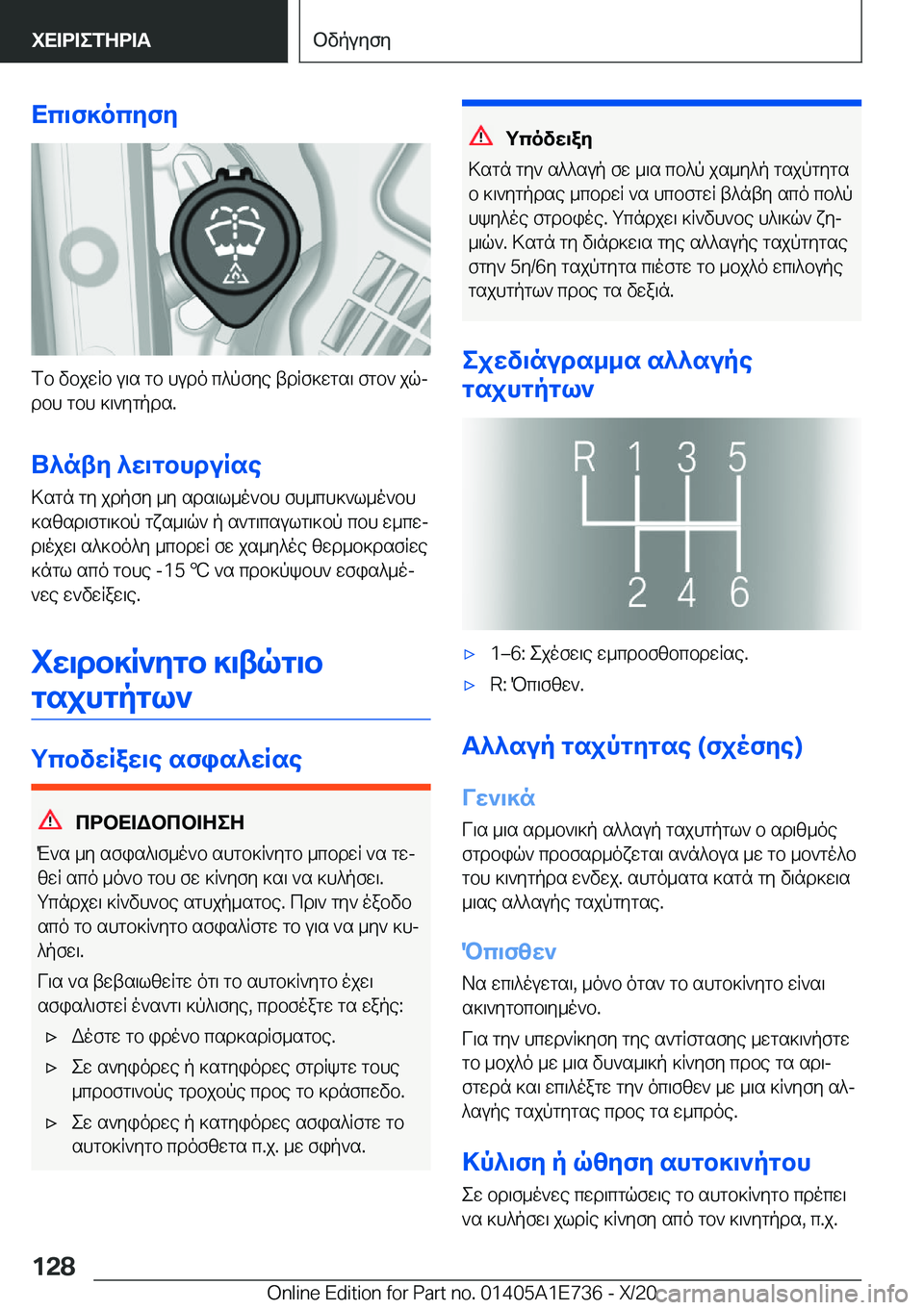 BMW X2 2021  ΟΔΗΓΌΣ ΧΡΉΣΗΣ (in Greek) Xc\f]ocyfy
fb�vbjwRb�u\s�gb�hudo�c^pfye�tdRf]wgs\�fgb`�jqjdbh�gbh�]\`ygpds�.
U^nty�^w\gbhduRse
>sgn�gy�