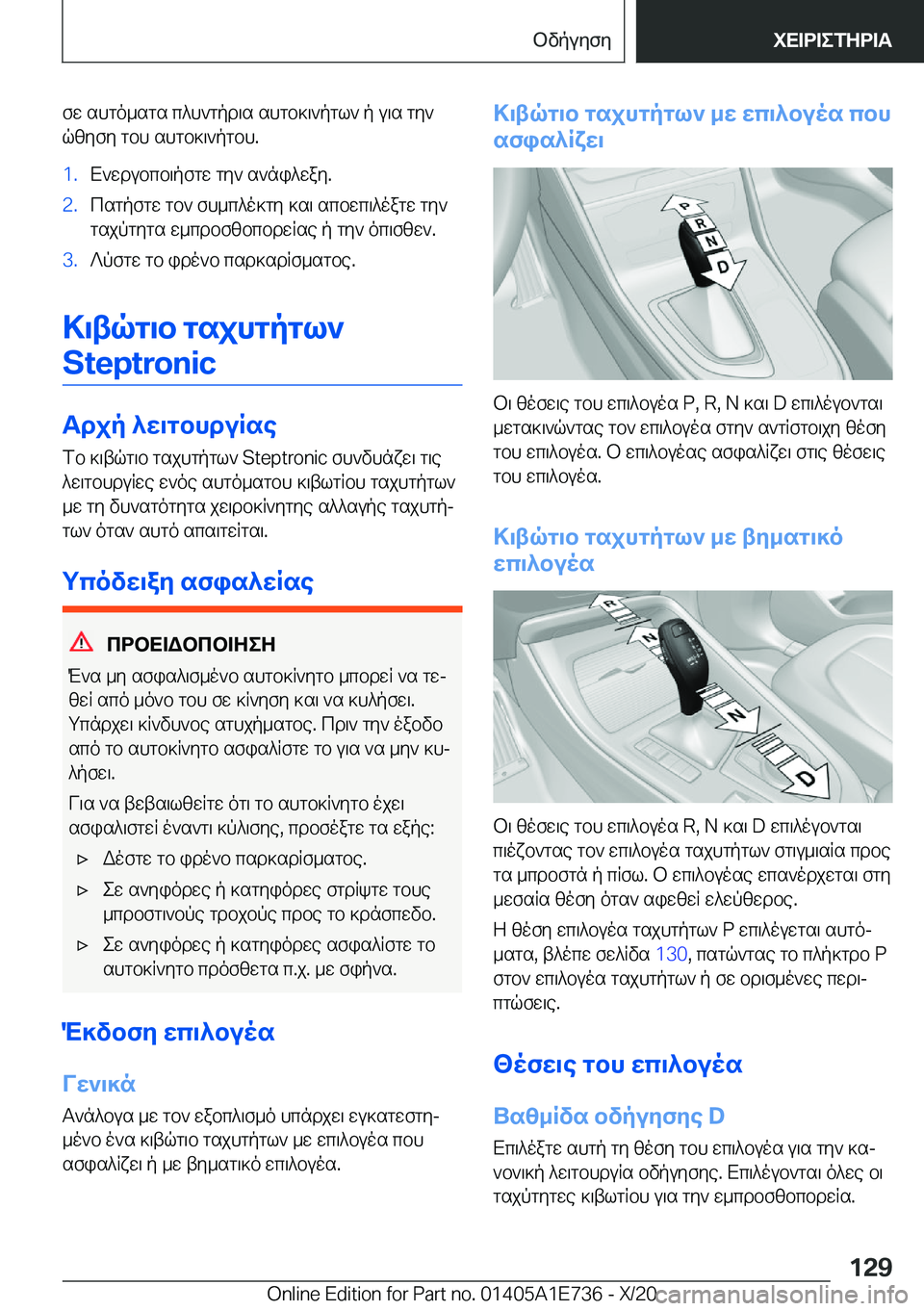 BMW X2 2021  ΟΔΗΓΌΣ ΧΡΉΣΗΣ (in Greek) fw�shgo_sgs�c^h`gpd\s�shgb]\`pgl`�p�u\s�gy`
qzyfy�gbh�shgb]\`pgbh�.�1�.X`wdubcb\pfgw�gy`�s`ni^way�.�2�.csg