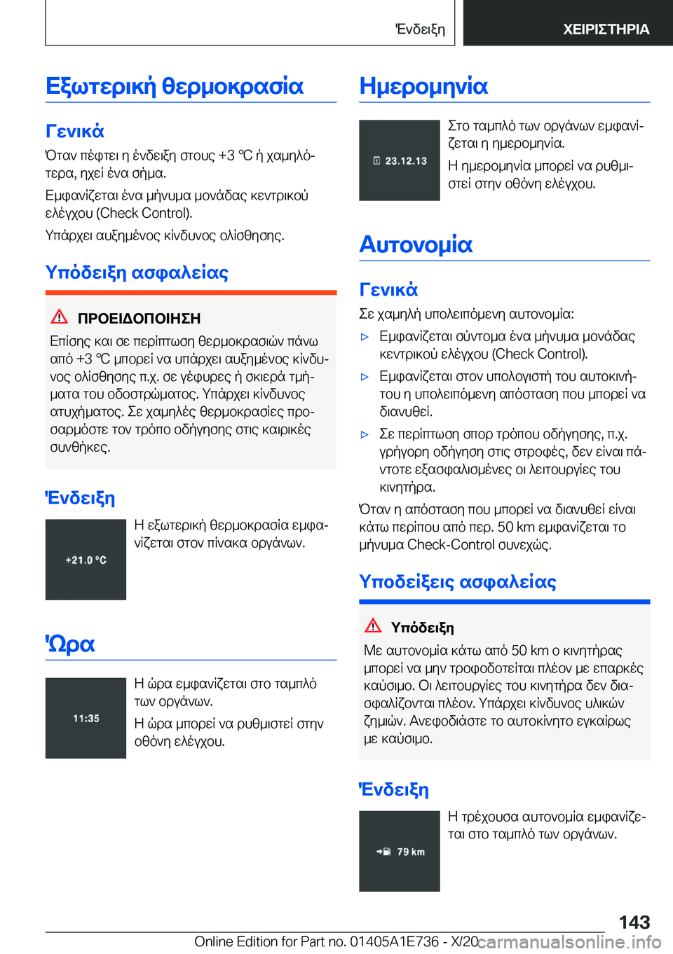 BMW X2 2021  ΟΔΗΓΌΣ ΧΡΉΣΗΣ (in Greek) Xalgwd\]p�zwd_b]dsfRs
Vw`\]nPgs`�coigw\�y�o`vw\ay�fgbhe��+�3�