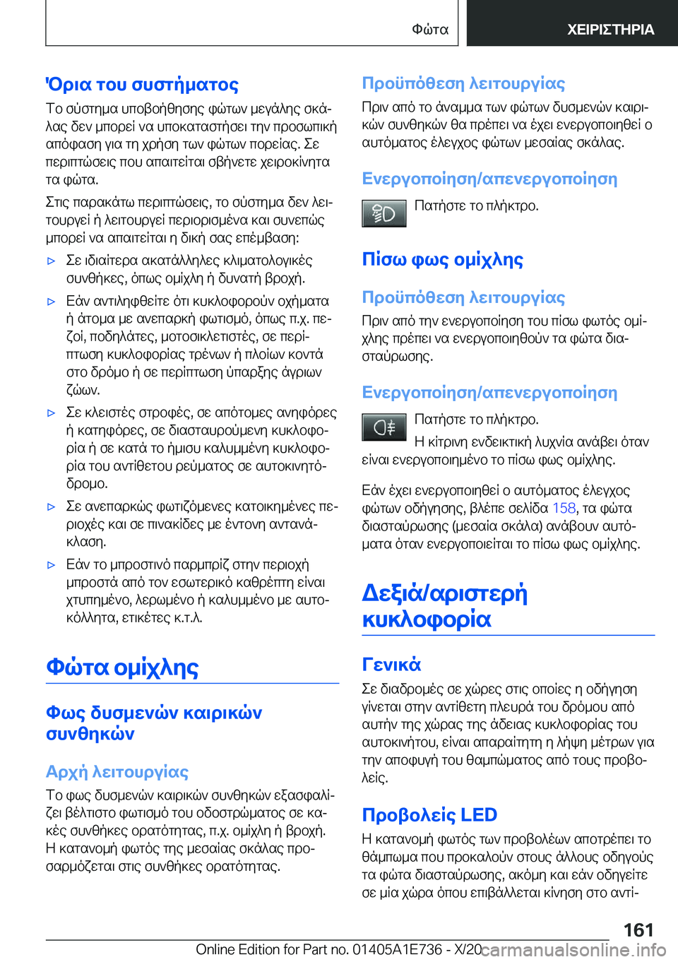 BMW X2 2021  ΟΔΗΓΌΣ ΧΡΉΣΗΣ (in Greek) Pd\s�gbh�fhfgp_sgbefb�fpfgy_s�hcbtbpzyfye�iqgl`�_wun^ye�f]nj
^se�vw`�_cbdwR�`s�hcb]sgsfgpfw\�gy`�cdb