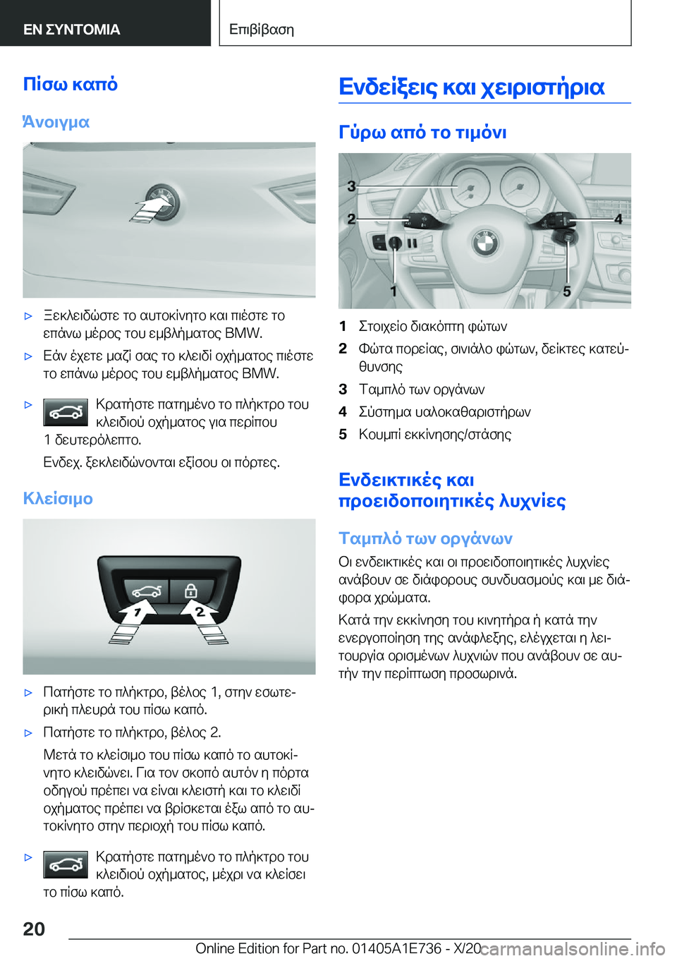 BMW X2 2021  ΟΔΗΓΌΣ ΧΡΉΣΗΣ (in Greek) cRfl�]sco
K`b\u_s'xaw]^w\vqfgw�gb�shgb]R`ygb�]s\�c\ofgw�gb wcn`l�_odbe�gbh�w_t^p_sgbe��B�M�W�.'xXn`�ojw