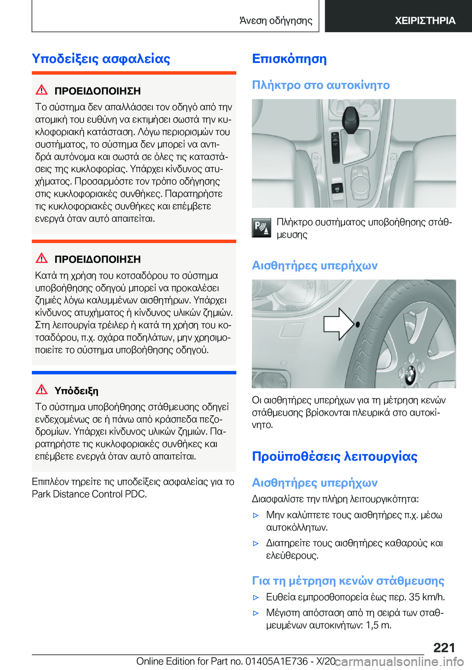 BMW X2 2021  ΟΔΗΓΌΣ ΧΡΉΣΗΣ (in Greek) gcbvwRaw\e�sfis^wRse
cdbX=Wbcb=ZeZ
fb�fpfgy_s�vw`�scs^^nffw\�gb`�bvyuo�sco�gy`
sgb_\]p�gbh�whzp`y�`s�
