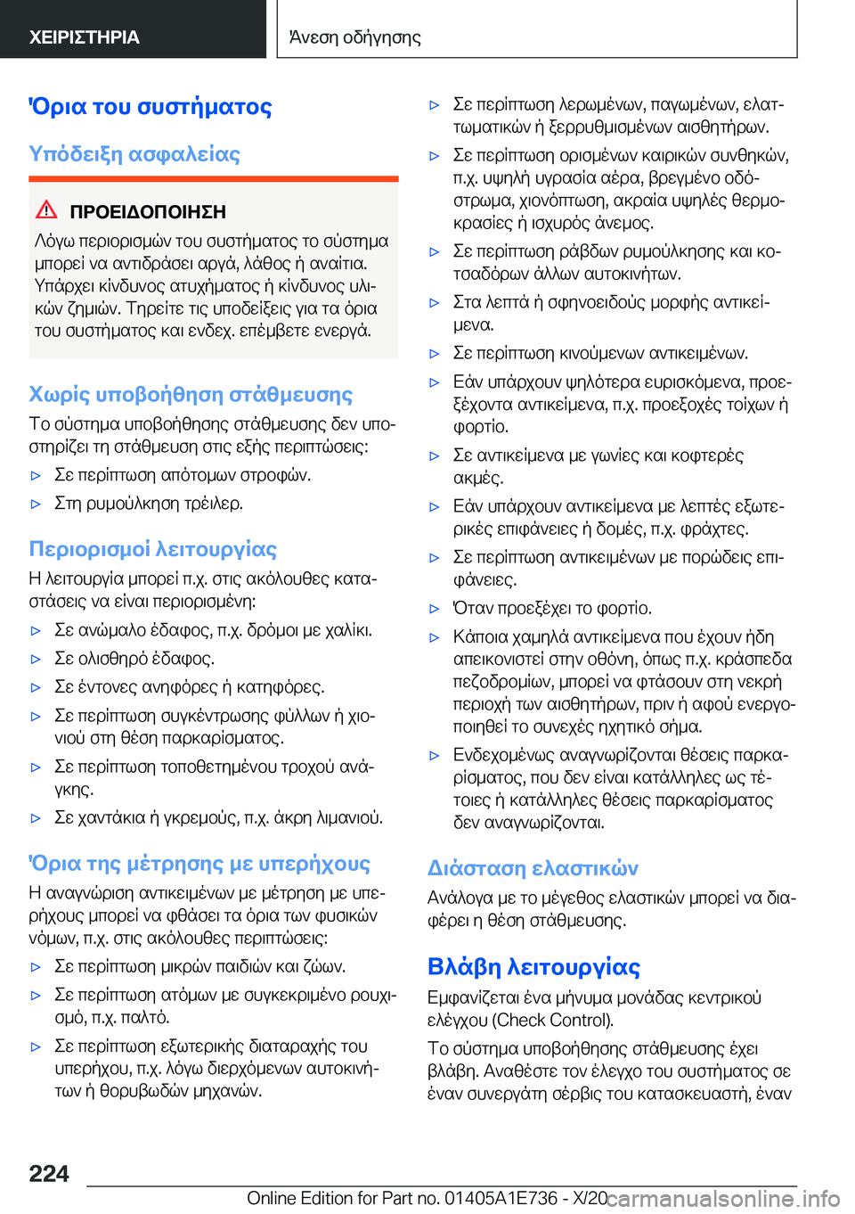 BMW X2 2021  ΟΔΗΓΌΣ ΧΡΉΣΗΣ (in Greek) Pd\s�gbh�fhfgp_sgbe
gcovw\ay�sfis^wRse
cdbX=Wbcb=ZeZ
?oul�cwd\bd\f_q`�gbh�fhfgp_sgbe�gb�fpfgy_s
_cbdwR