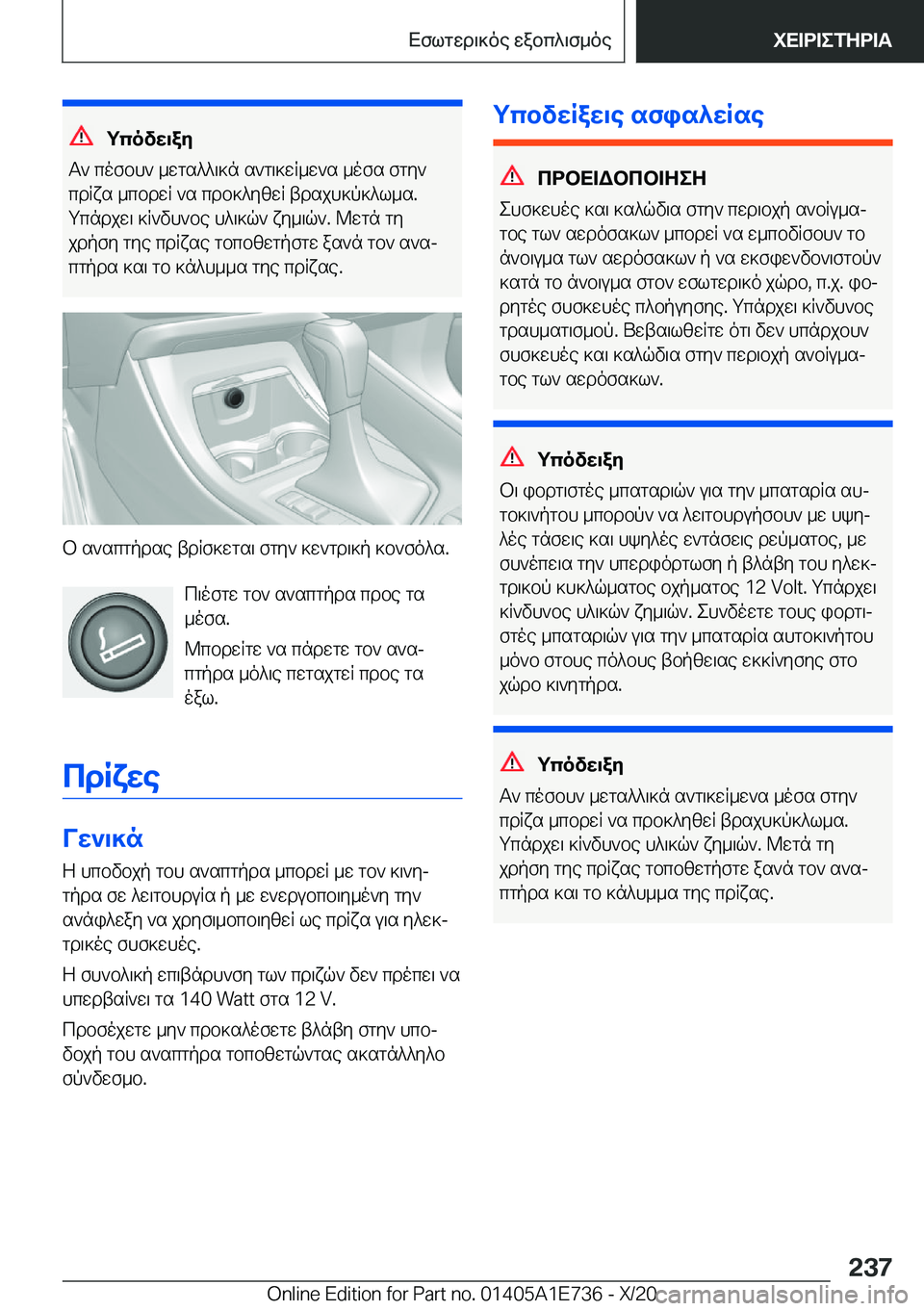 BMW X2 2021  ΟΔΗΓΌΣ ΧΡΉΣΗΣ (in Greek) gcovw\ay
T`�cofbh`�_wgs^^\]n�s`g\]wR_w`s�_ofs�fgy`
cdRxs�_cbdwR�`s�cdb]^yzwR�tdsjh]p]^l_s�.
gcndjw\�]R