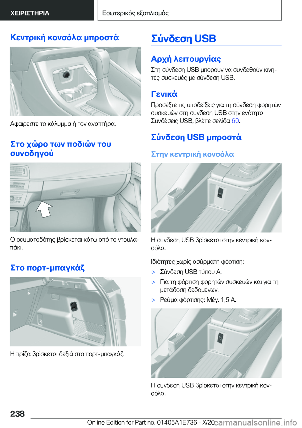 BMW X2 2021  ΟΔΗΓΌΣ ΧΡΉΣΗΣ (in Greek) >w`gd\]p�]b`fo^s�_cdbfgn
Tis\dofgw�gb�]n^h__s�p�gb`�s`scgpds�.
egb�jqdb�gl`�cbv\q`�gbh
fh`bvyubp
b�dwh_