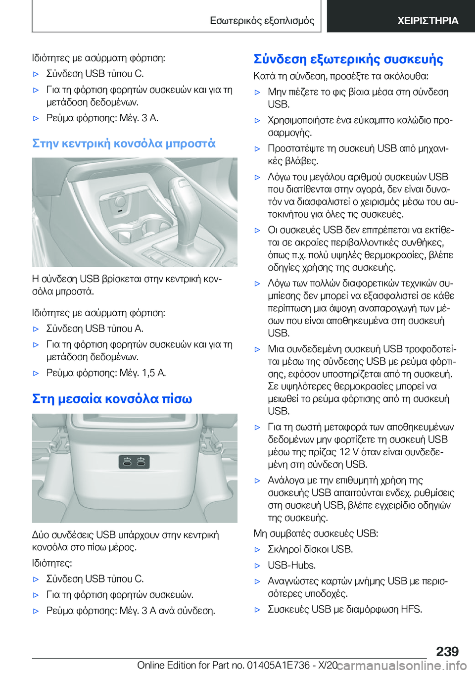 BMW X2 2021  ΟΔΗΓΌΣ ΧΡΉΣΗΣ (in Greek) =v\ogygwe�_w�sfpd_sgy�iodg\fy�:'xep`vwfy��U�S�B�gpcbh��C�.'xV\s�gy�iodg\fy�ibdygq`�fhf]whq`�]s\�u\s�gy
_