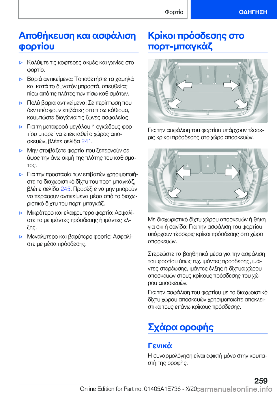 BMW X2 2021  ΟΔΗΓΌΣ ΧΡΉΣΗΣ (in Greek) Tcbzp]whfy�]s\�sfin^\fyibdgRbh'x>s^pkgw�g\e�]bigwdoe�s]_oe�]s\�ul`Rwe�fgbibdgRb�.'xUsd\n�s`g\]wR_w`