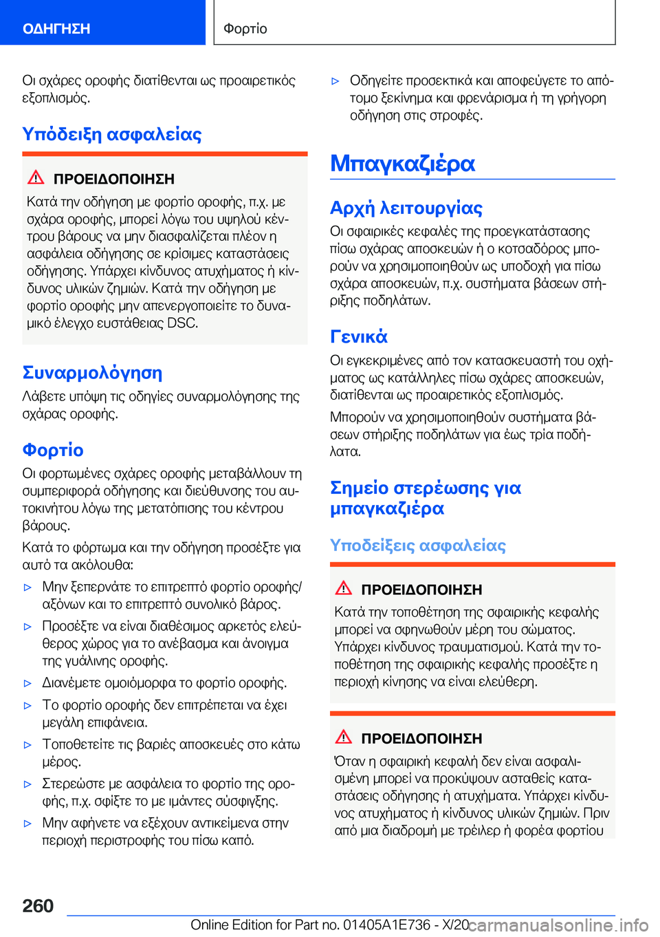 BMW X2 2021  ΟΔΗΓΌΣ ΧΡΉΣΗΣ (in Greek) b\�fjndwe�bdbipe�v\sgRzw`gs\�le�cdbs\dwg\]oe
wabc^\f_oe�.
gcovw\ay�sfis^wRse
cdbX=Wbcb=ZeZ
>sgn�gy`�bvp